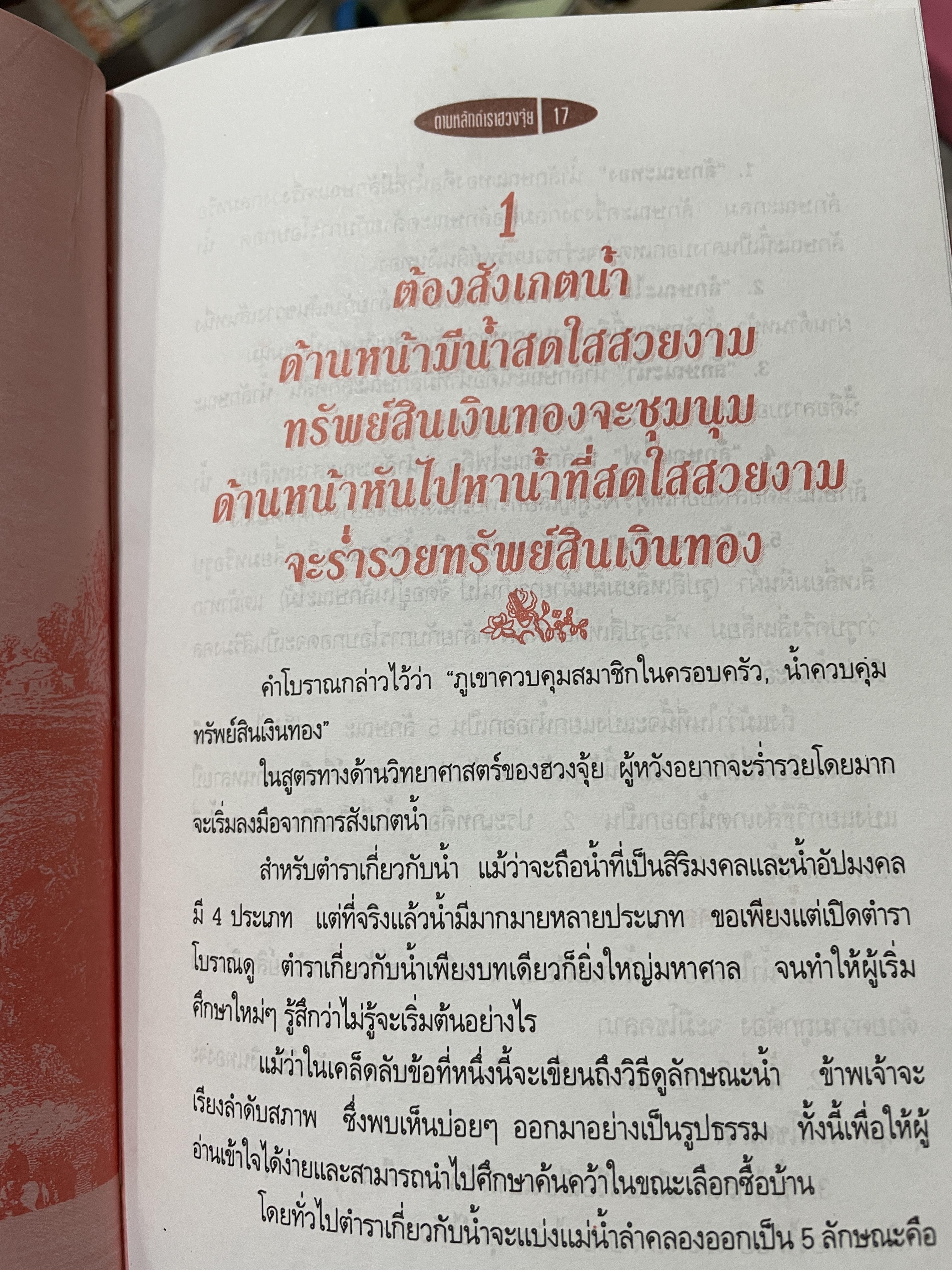 ฮวงจุ้ย วิธีซื้อและตบแต่งบ้าน ตามตำราฮวงจุ้ย ศึกษาง่าย เช้าใจได้ด้วยตนเอง ถูกต้องตามหลักฮวงจุ้ยของจีน ผู้เขียน ม.อึ้งอรุณ 2 กก.