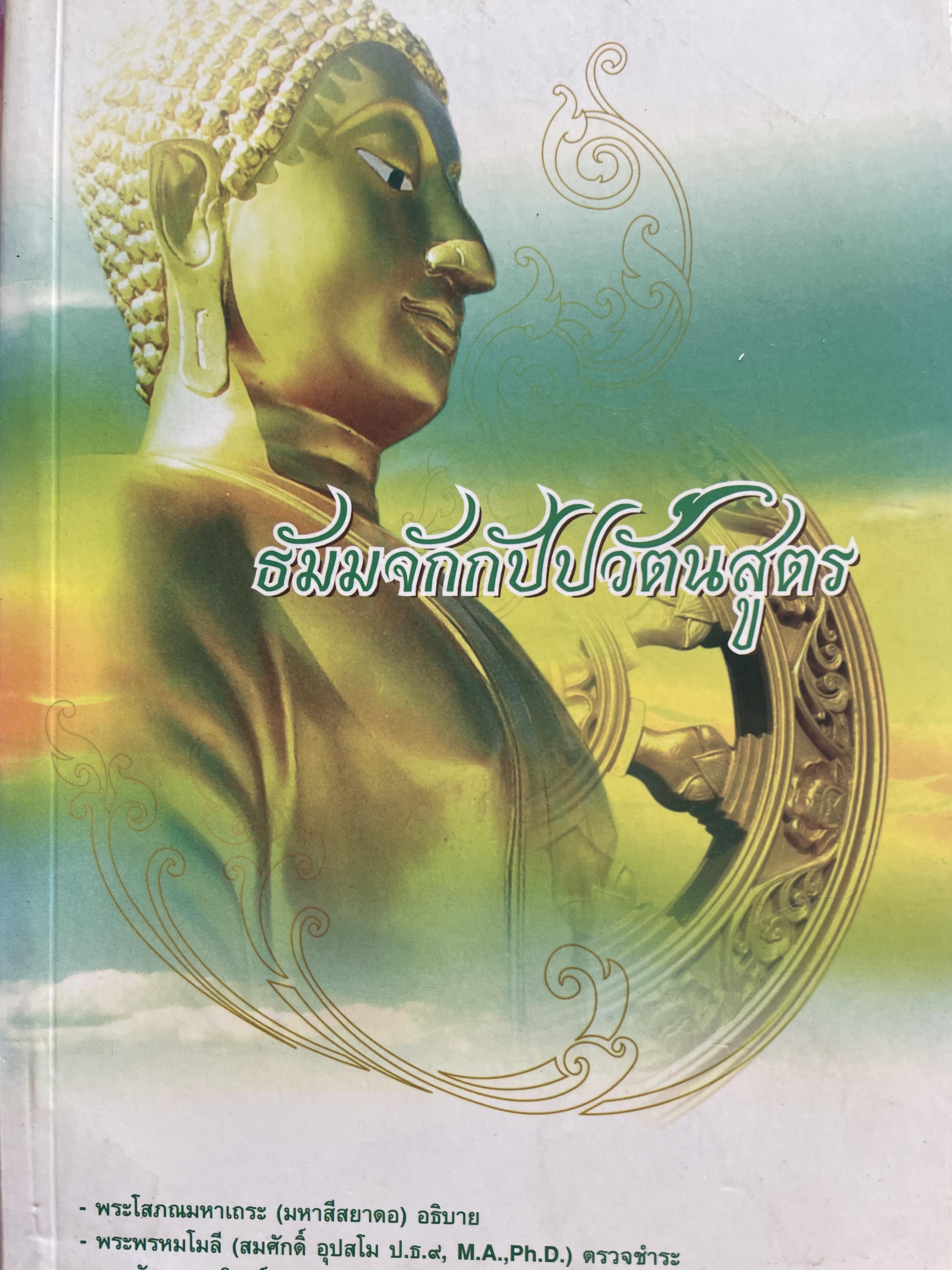 ธัมมจักกัปปวัตนสูตร พระโสภณมหาเถระ (มหาสีสวาดอ) อธิบาย พระคันธสาราภิวงศ์ แปลและเรียบเรียง 1,200 กรัม
