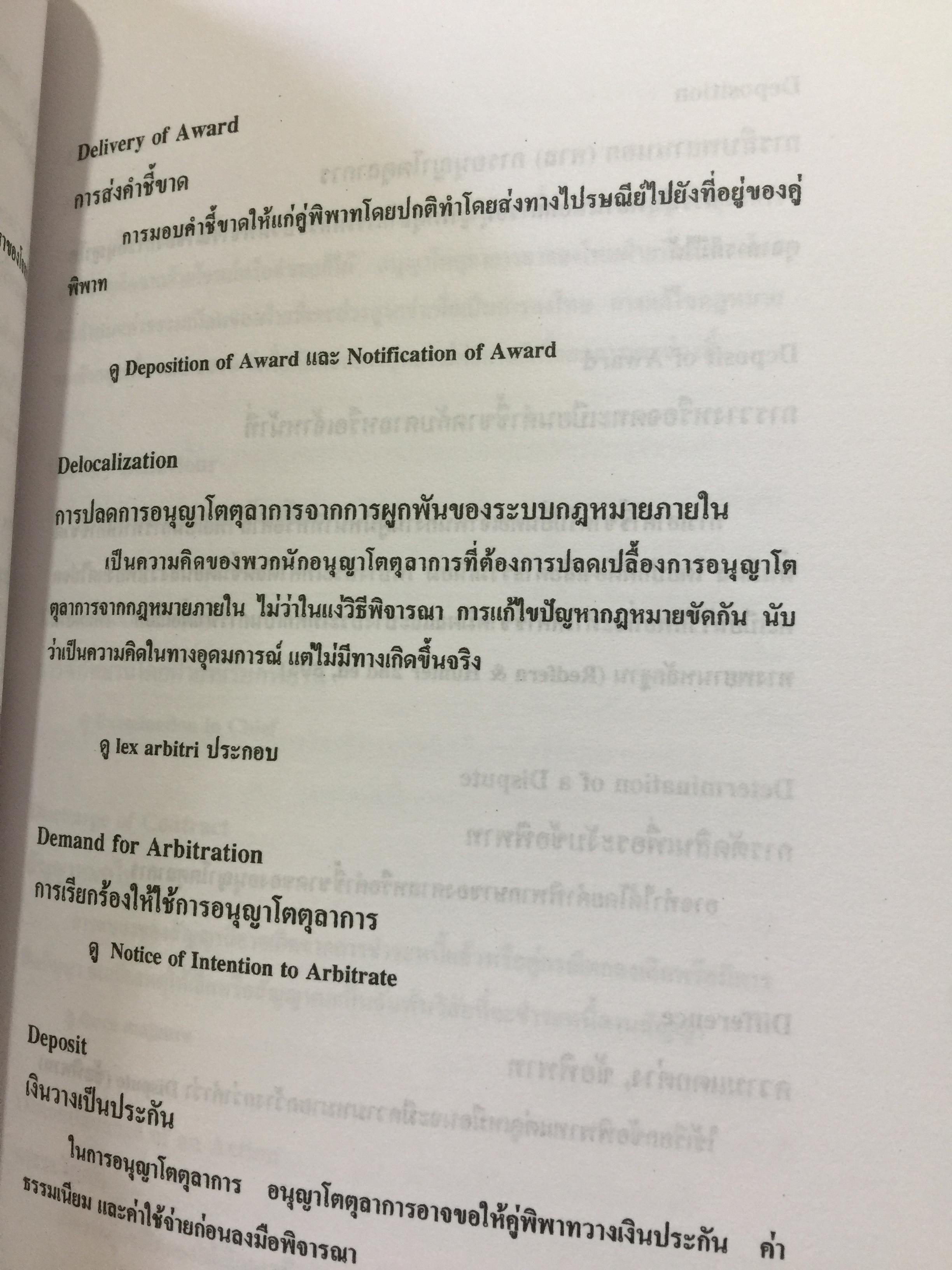 พจนานุกรม การอนุญาโตตุลาการ ผู้เขียน รองศาสตราจารย์ พิชัยศักดิ์ หรยางกูร คณะนิติศาสตร์ จุฬาลงกรณ์มหาวิทยาลัย 2,500 กรัม