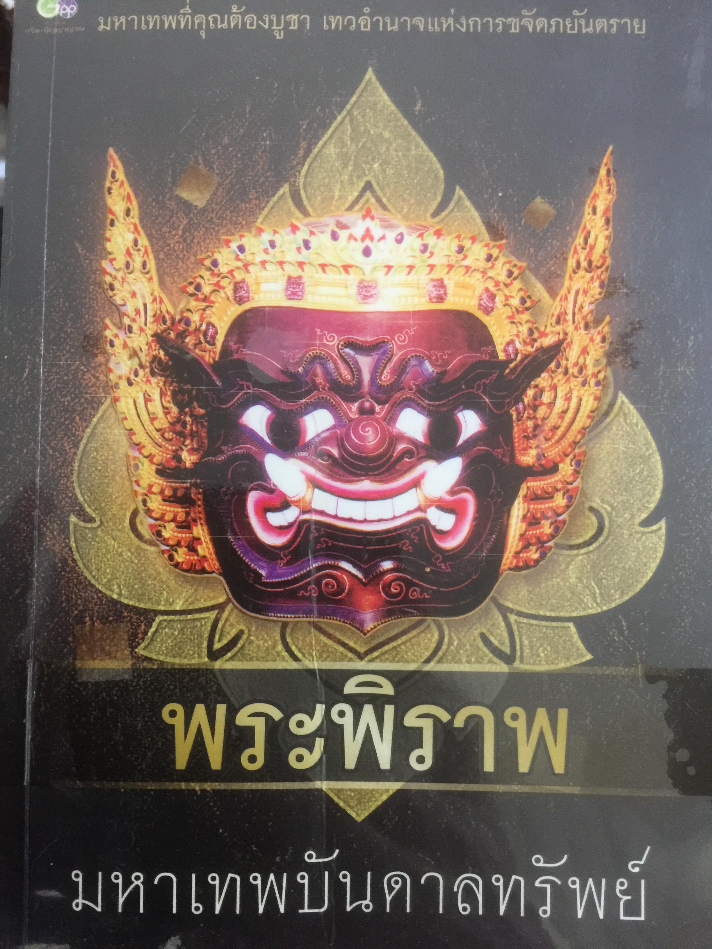 พระพิราพ มหาเทพบันดาลทรัพย์. โดย ทิพยจักร 2,500 กรัม