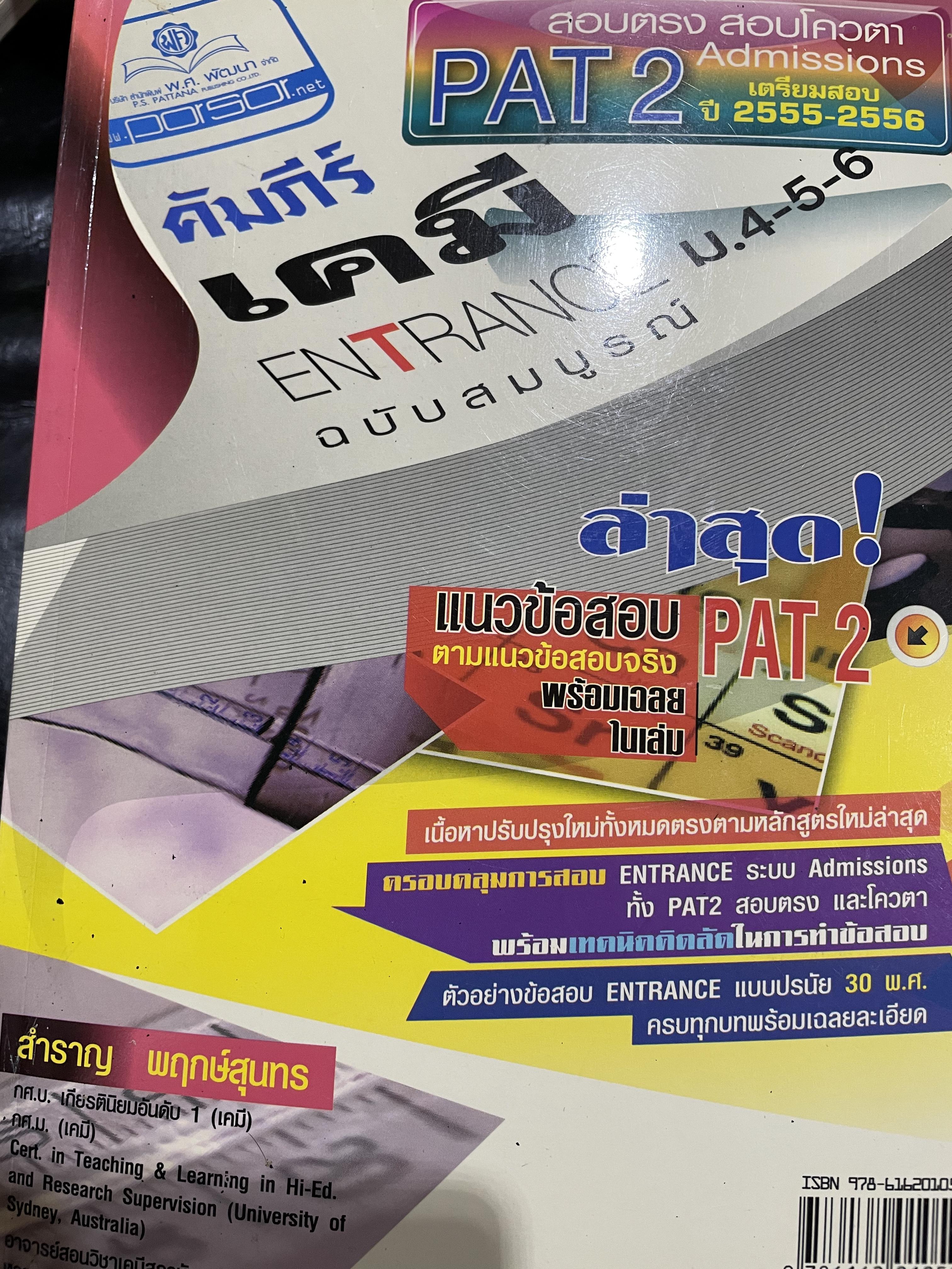 คัมภีร์เคมี ENTRANCE ม.4-5-6 ฉบับสมบูรณ์ ผู้เขียน สำราญ พฤกษ์สุนทร 7,500 กรัม