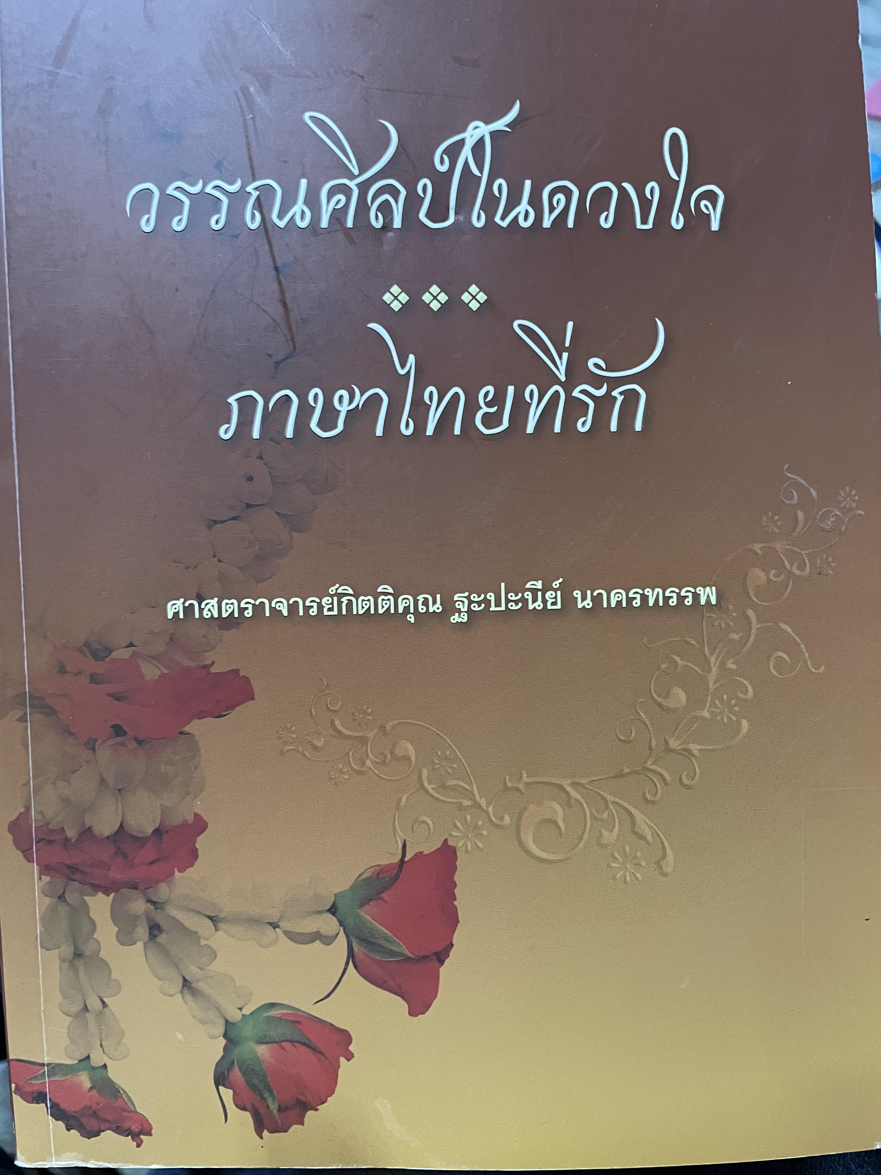 วรรณศิลป์ในดวงใจ และภาษาไทยที่รัก ผู้เขียน ศาสตราจารย์กิตติคุณ ฐะปะนีย์ นครทรรพ 5,500 กรัม