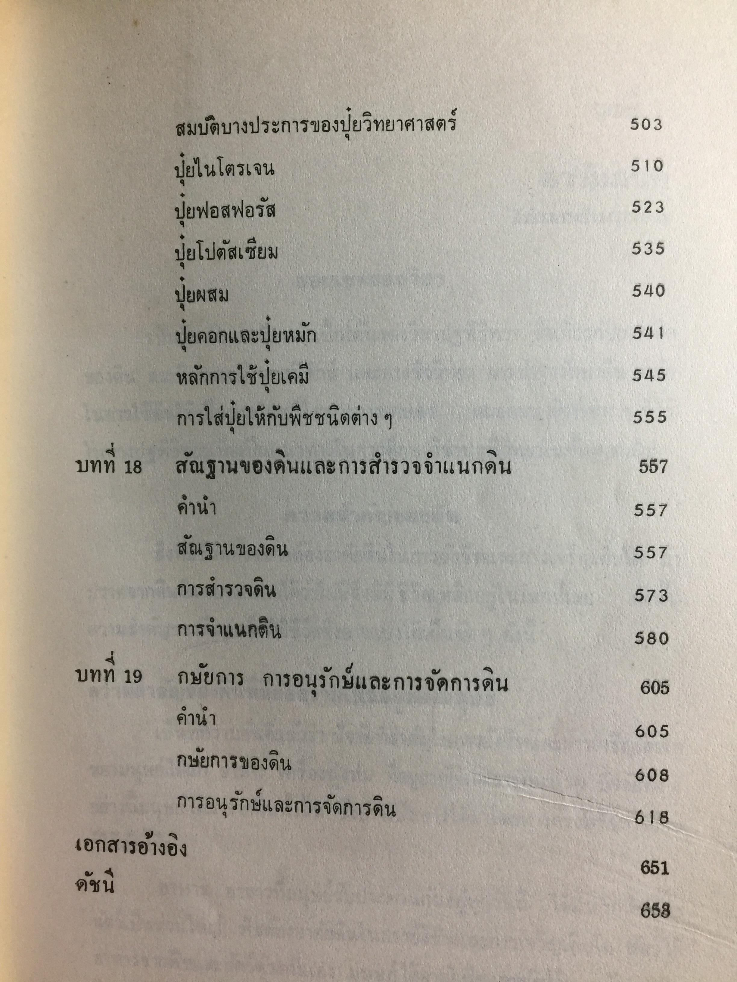 ปฐพีวิทยาเบื้องต้น. INTRODUCTION TO SOIL SCIENCE. คณาจารย์ภาควิขาปฐพีวิทยา คณะเกษตร มหาวิทยาลัยเกษตรศาสตร์ 0 กก.