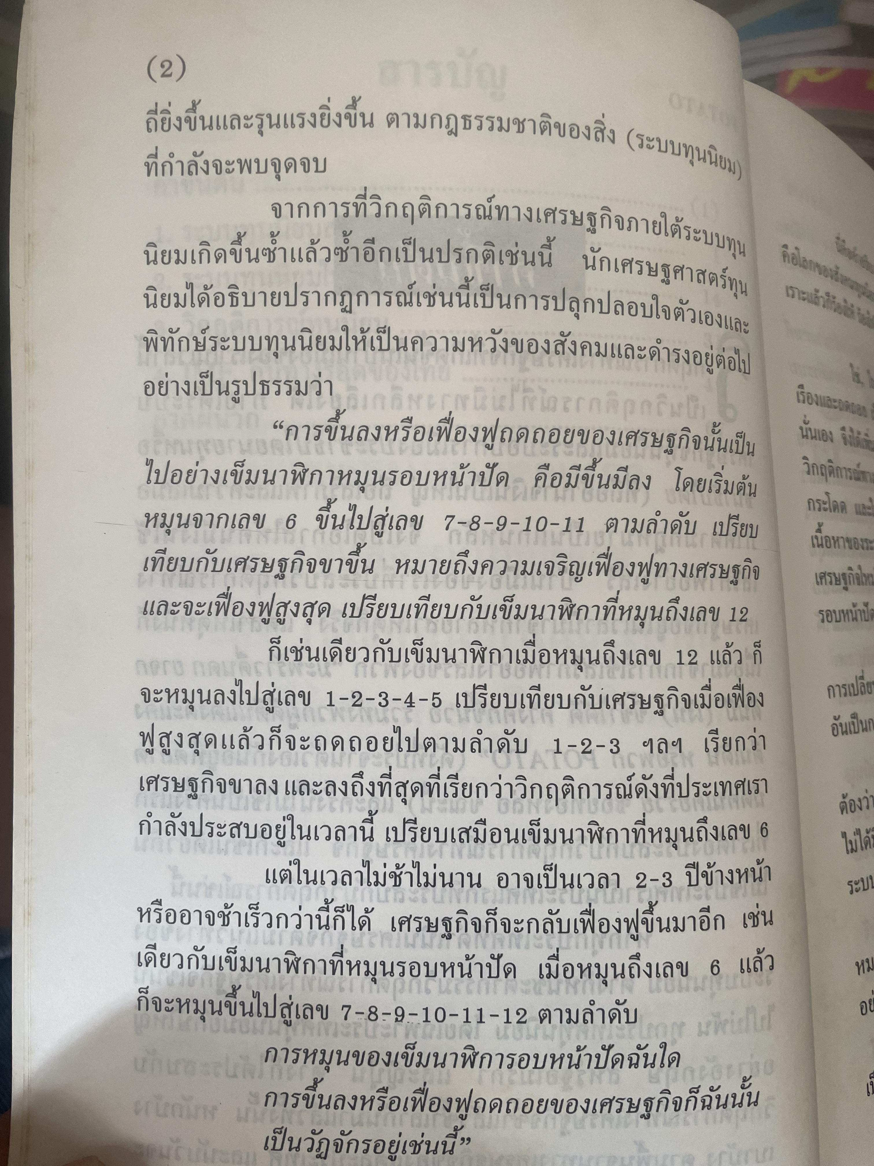POTATO กับ วิกฤติการทางเศรษฐกิจและทางรอดของไทย ตามแนวคิดของ นายปรีดี พนมยงค์ โดย สุพจน์ ด่านตระกูล 300 กรัม