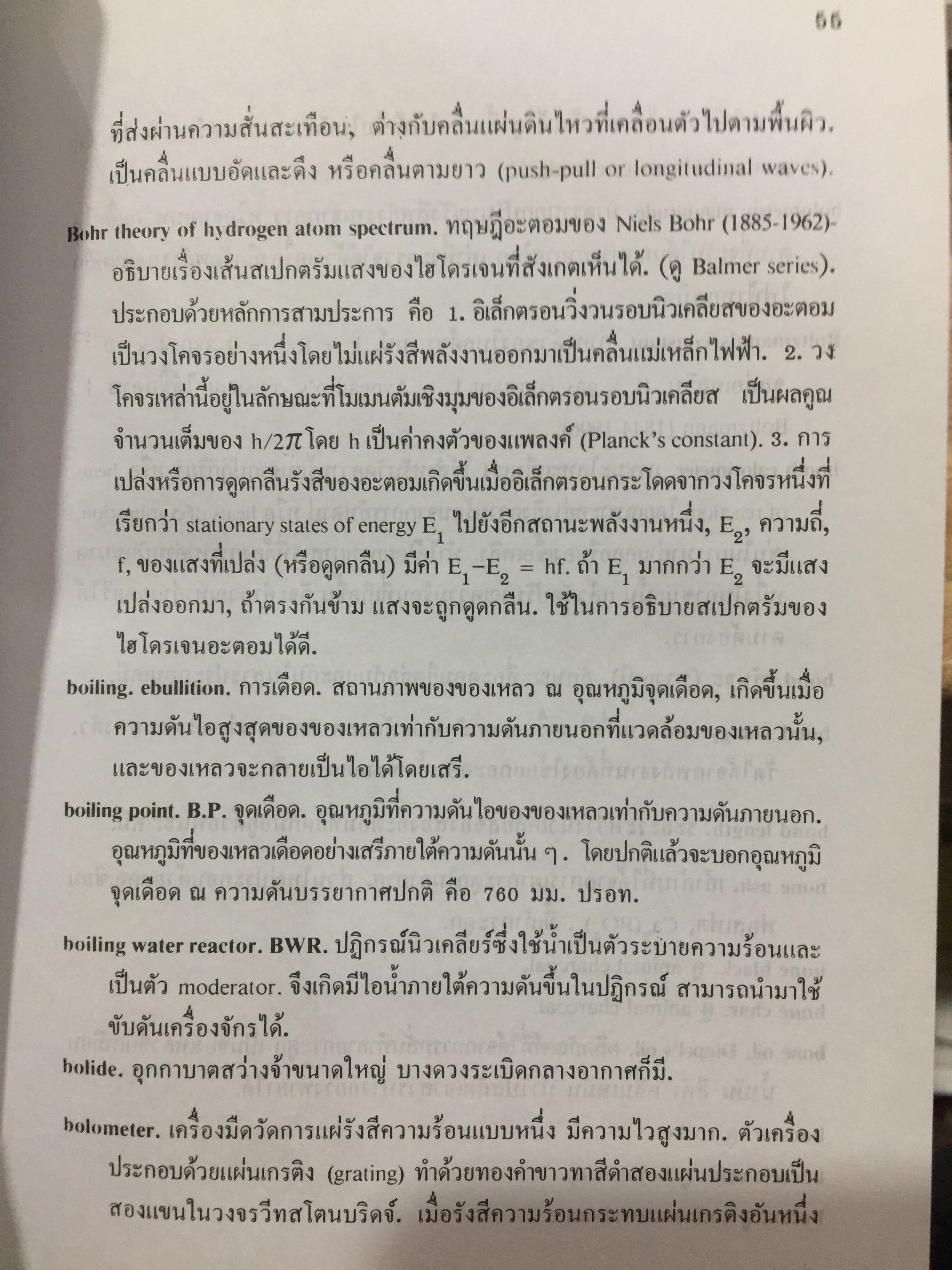 พจนานุกรม ศัพท์วิทยาศาสตร์. A Dictionary of Science. โดย ระวี สงวนทรัพย์. 3 กก.