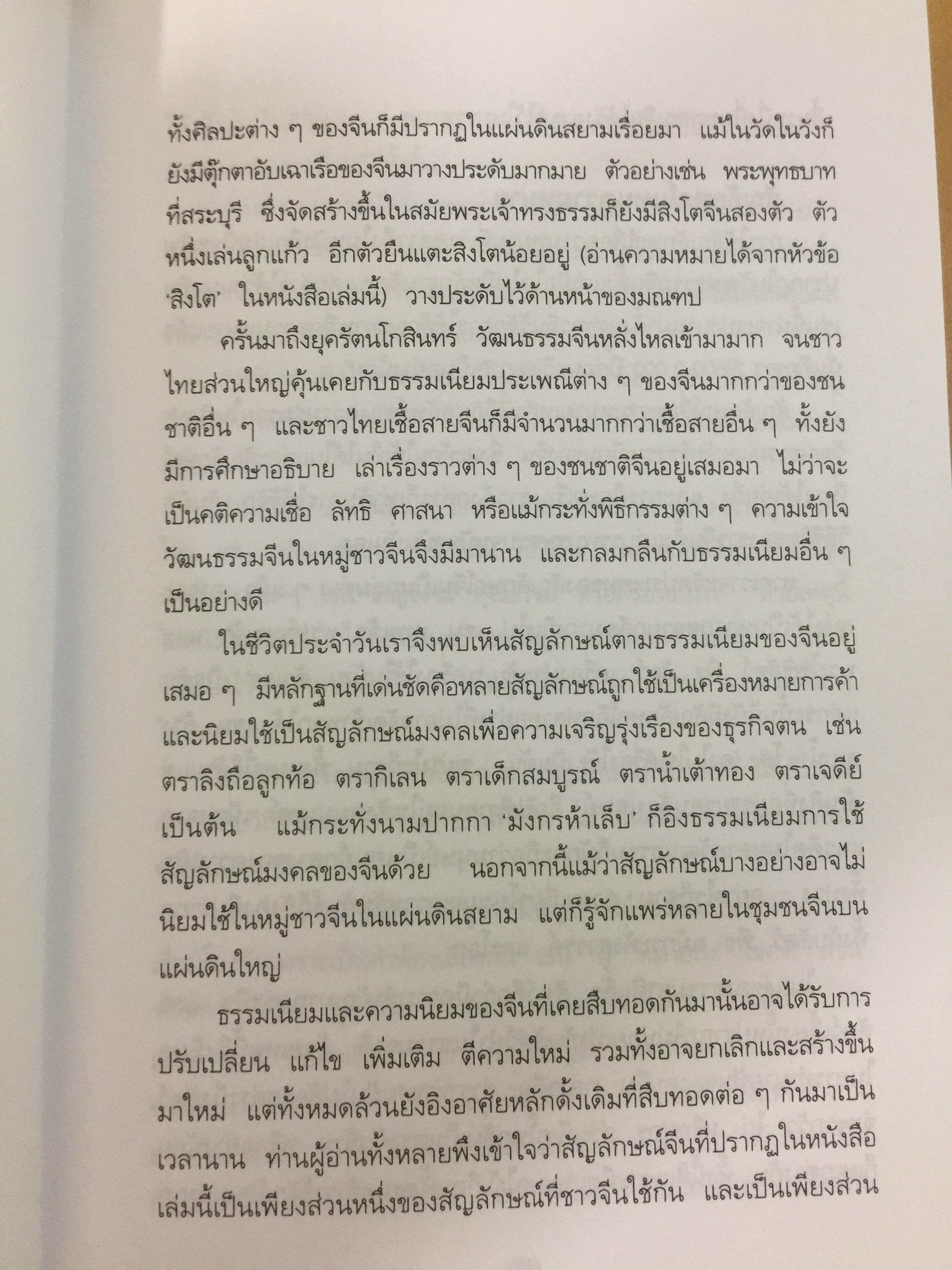 สัญลักษณ์มงคลจีน. สืบสานจิต-วิญญาณบรรพชน ความเชื่อ วิถีชีวิต อารยธรรมเก่าแก่ที่หล่อหลอมถ่ายทอดเป็นมรดกอันเป็นมงคลแก่ลูกหลานของบรรพชนจีน. ผู้เรียบเรียง ธวัชชัย ดุลยสุจริต 0 กก.