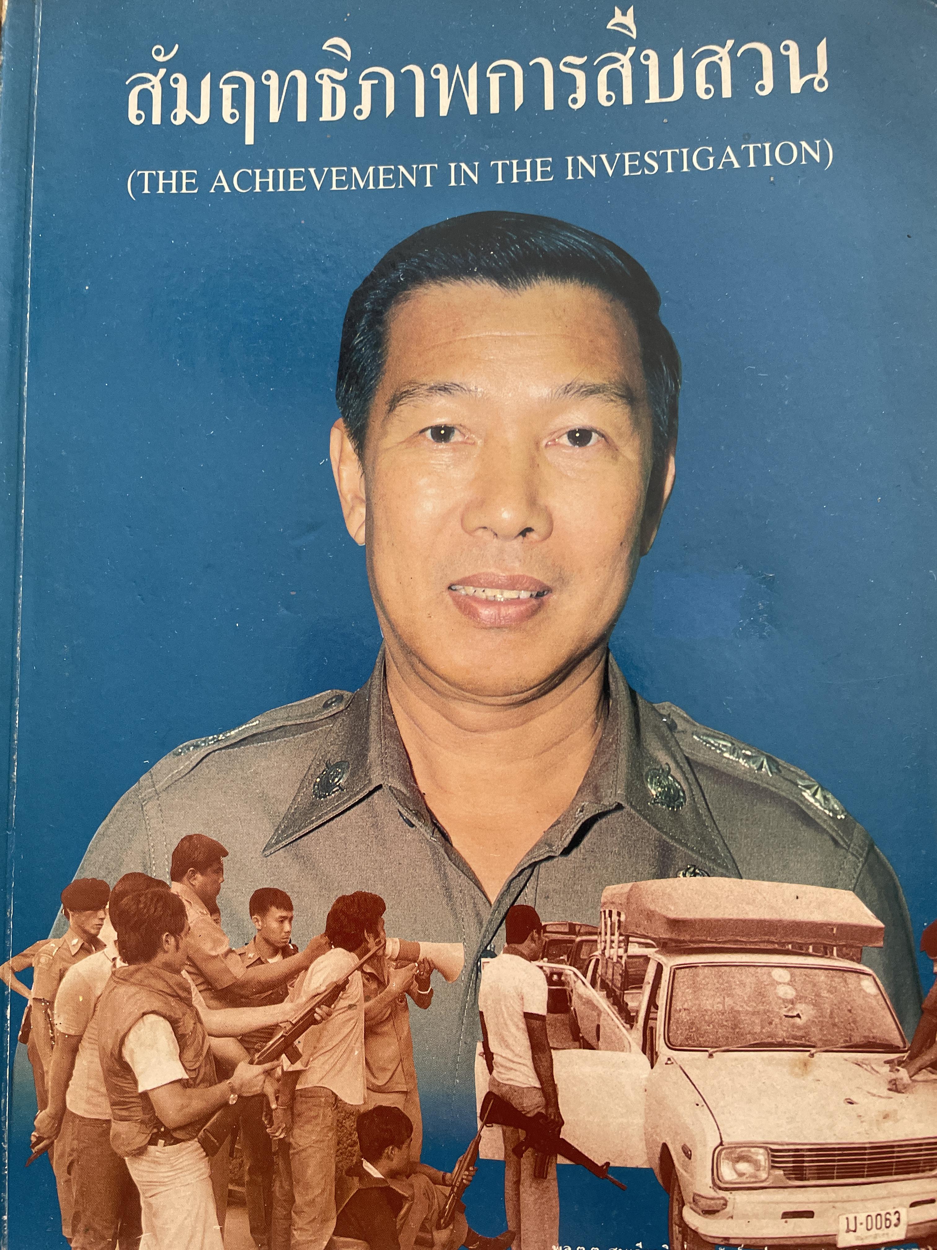 สัมฤทธิภาพการสืบสวน (THE ACHIEVEMENT IN THE INVESTIGATION) ผู้เขียน พล.ต.ต.สมเกียรติ พ่วงทรัพย์ 3 กก.
