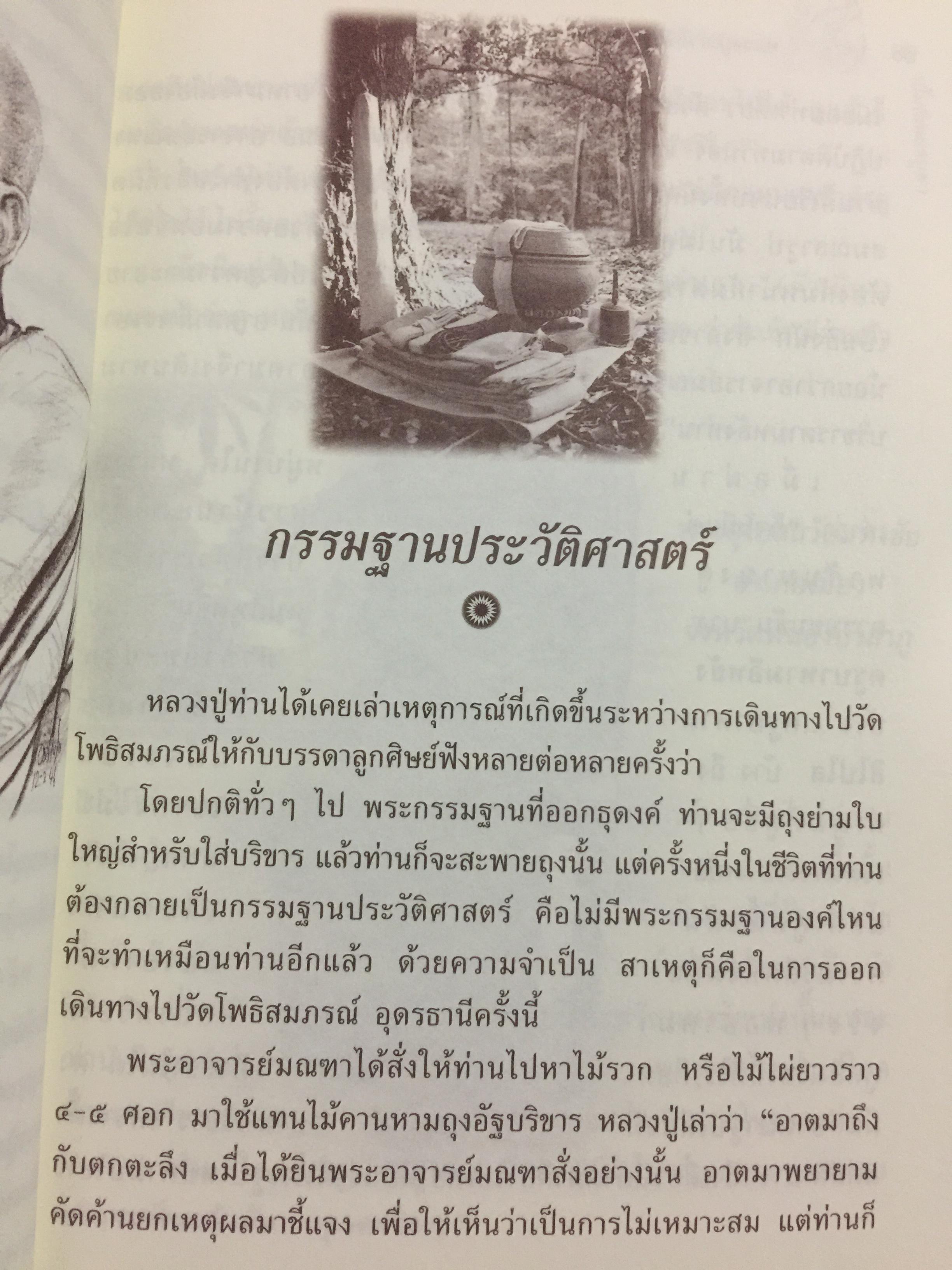 ปโมทิตเถรบูชา หลวงปู่เล่าให้ฟัง....โดย พระครูปราโมทย์ธรรมธาดา. (หลวงปู่หลอด ปโมทิโต) 0 กก.