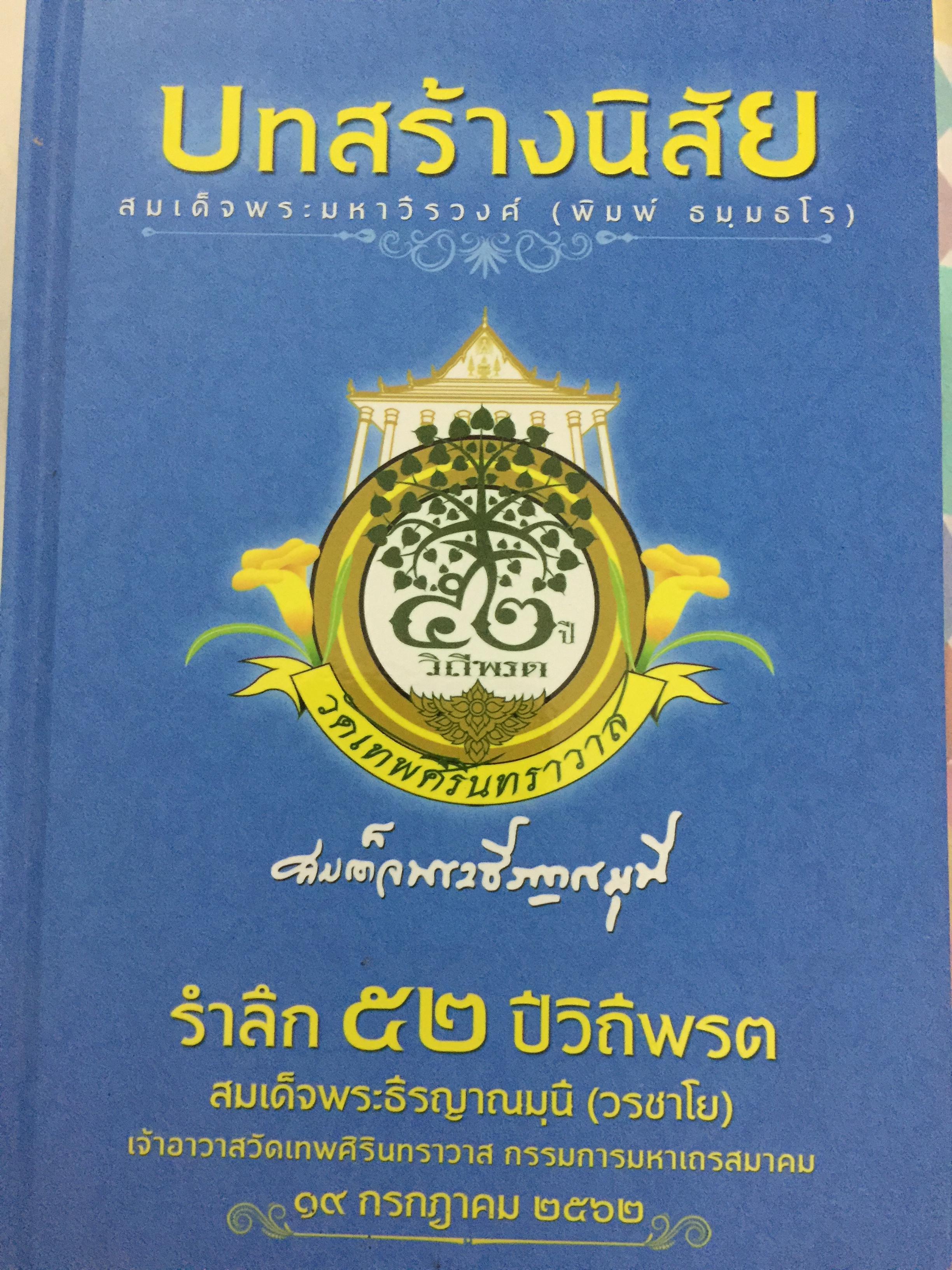 บทสร้างนิสัย. ผู้เขียน สมเด็จพระมหาวีรวงศ์ ( พิมพ์ ฝธมฺมธโร) รำลึ 52 ปีวิถีพรต สมเด็จพระธีรญาณมุนี(วรชาโย) เจ้าอาวาสวัดเทพศิรินทราวาส กรรมการมหาเถรสมาคม 19 กรกฎาคม 2562 0 กก.