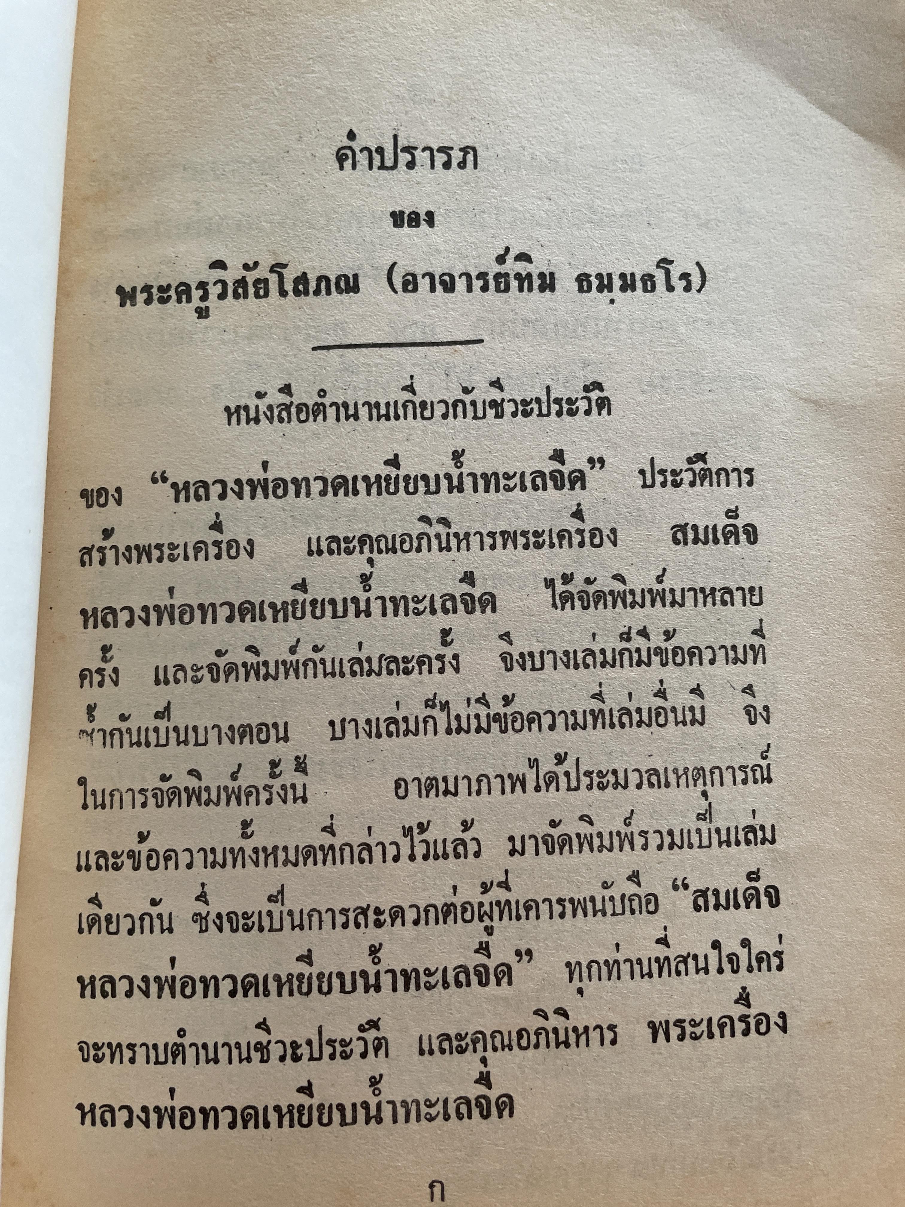 ประวัติ หลวงพ่อทวดเหยียบน้ำทะเลจืด และคุณอภินิหารพระเครื่องหลวงพ่อทวด วัดช้างให้ ตำบลป่าไร่ อำเภอโคกโพธิ์ จังหวัดปัตตานี 400 กรัม