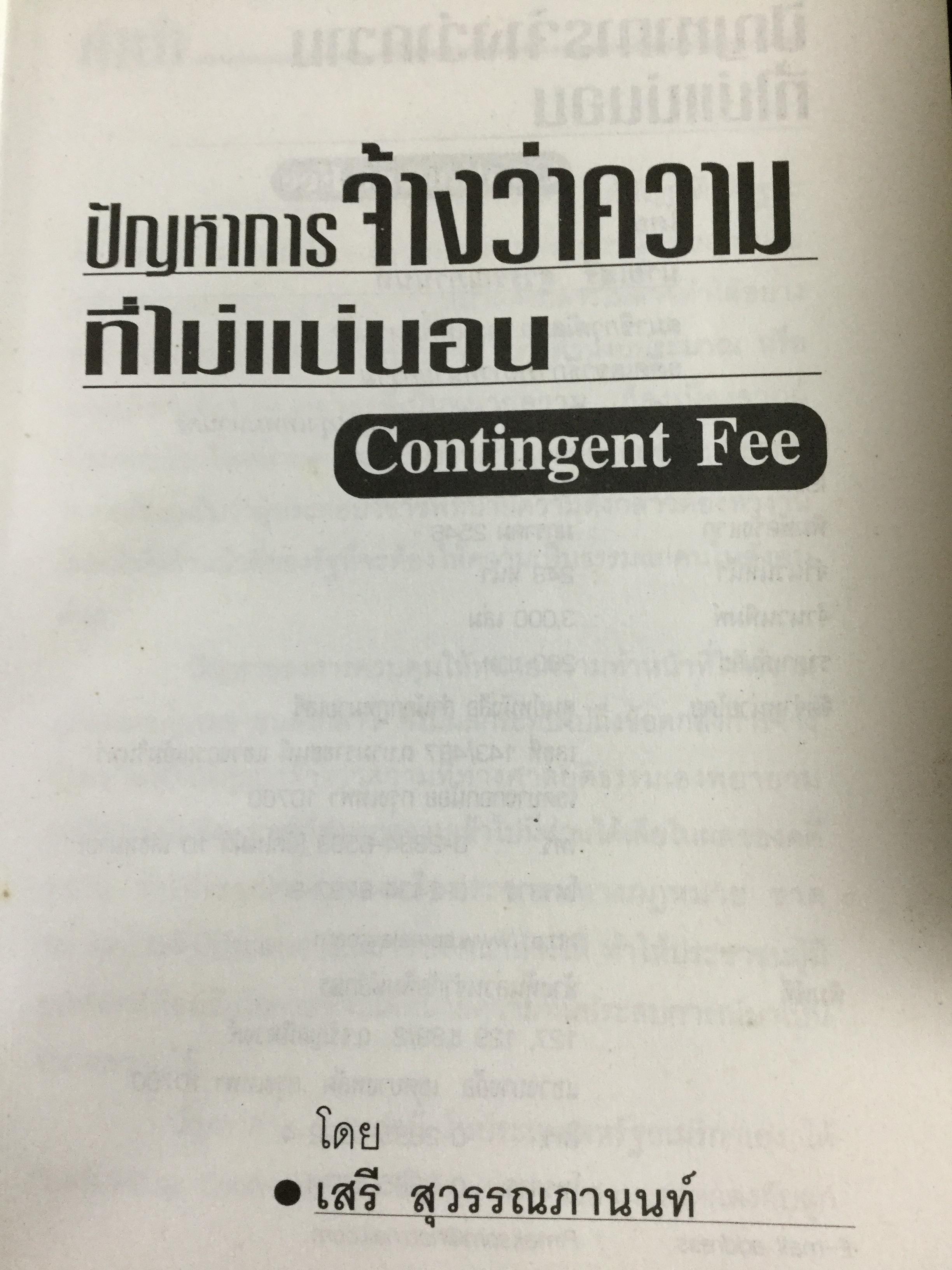 ปัญหาการจ้างว่าความที่ไม่แน่นอน Contingent Fee ปัญหาของสัญญาจ้างว่าความหาข้อยุติไม่ได้มาช้านาน การกำหนดค่าทนายความที่คิดเป็นสัดส่วนฯควรนำมาใช้ในประเทศไทยหรือไม่ 0 กก.