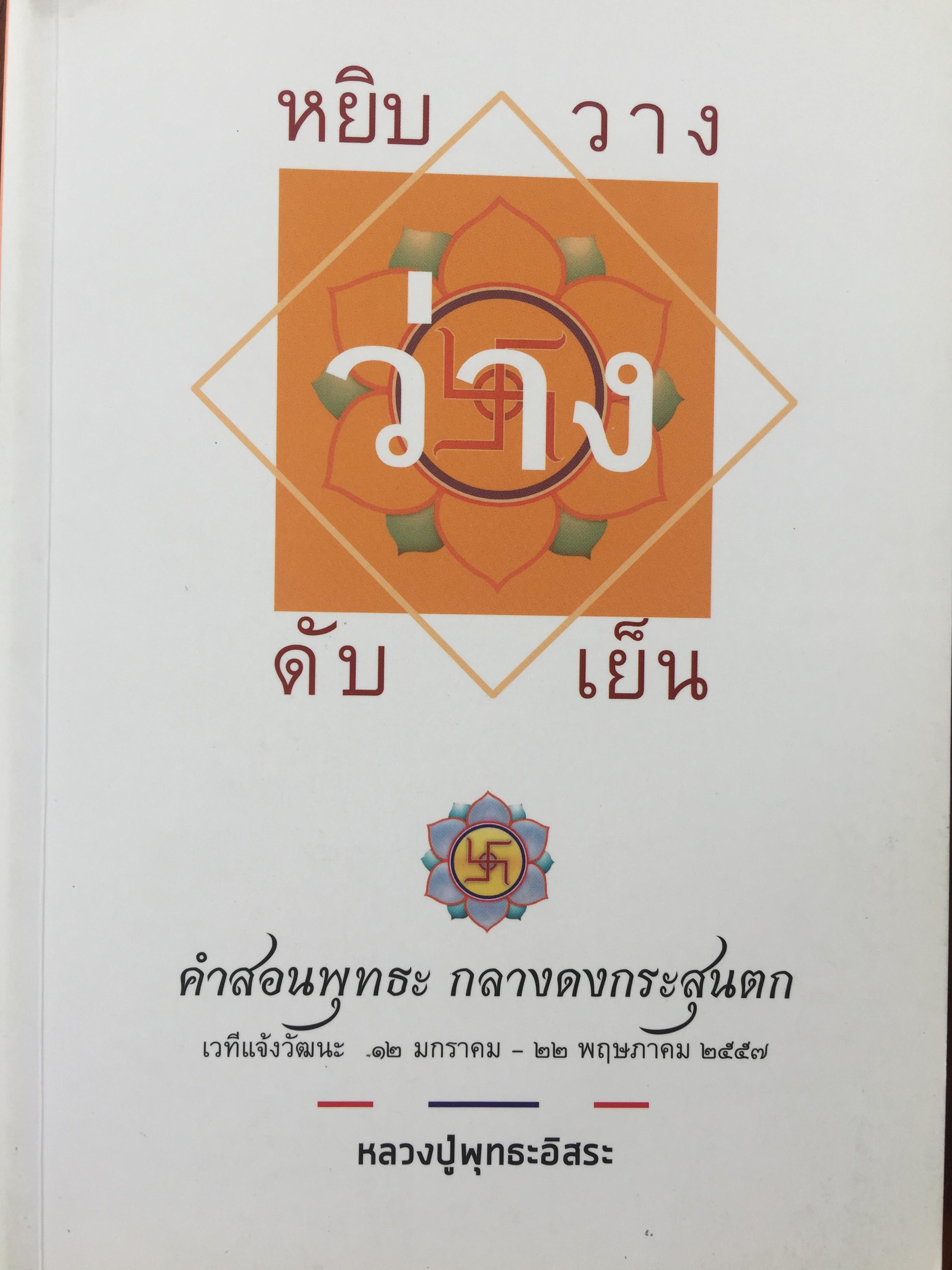 หยิบ วาง ว่าง ดับ เย็น คำสอนพุทธะ กลางดงกระสุนตก เวทีแจ้งวัฒนะ 12มกราคม-22 พฤษภาคม 2557. หลวงปู่พุทธะอิสระ 0 กก.