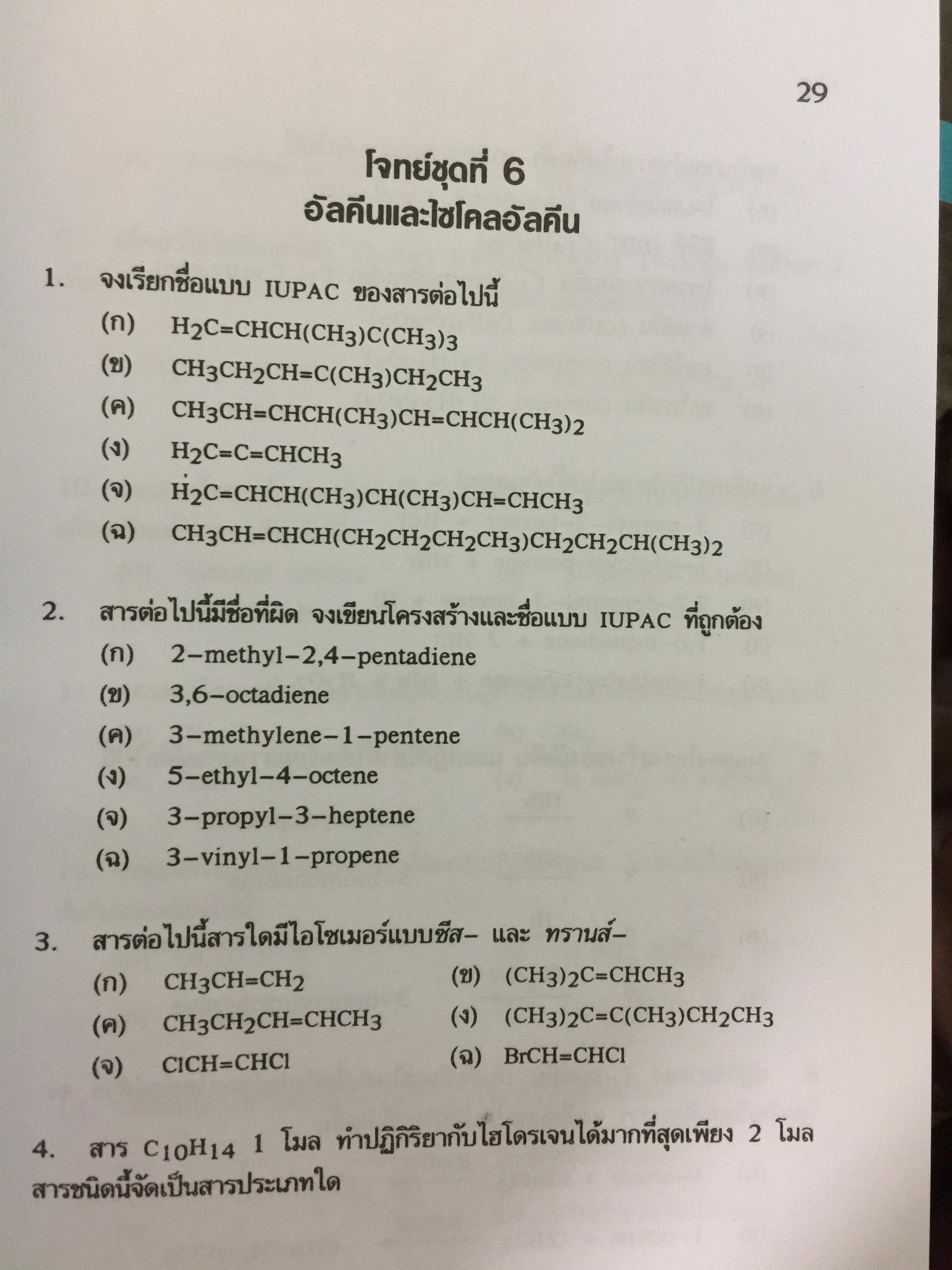 รวมโจทย์ เคมีอินทรีย์ ผู้เขียน สุนันทา วิบูลย์จันทร์. 2 กก.