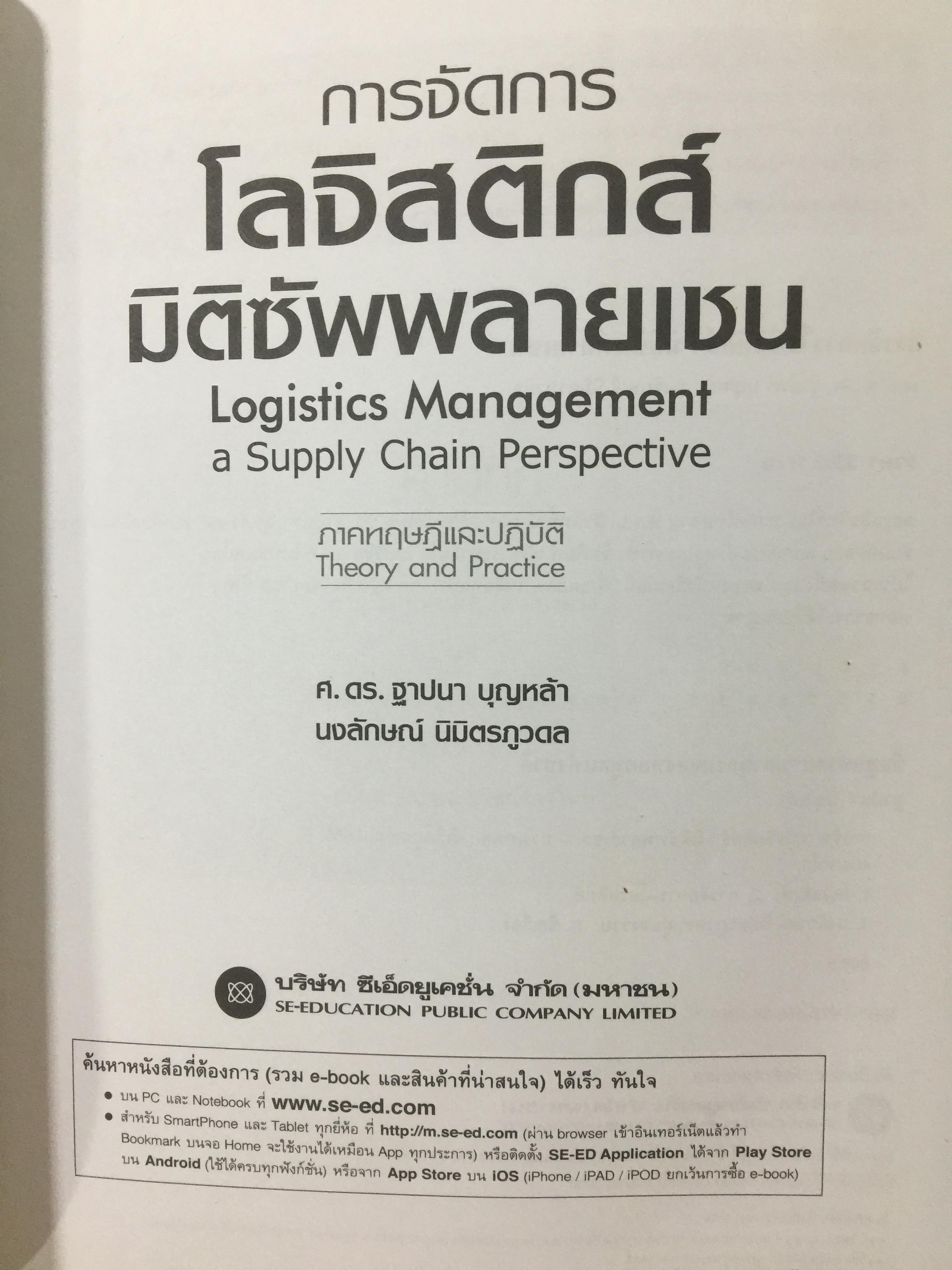 การจัดการ โลจิสติกส์ : มิติซัพพลายเชน Logistics Management : a Supply Chain Perspective ภาคทฤษฎีและปฏิบัติ Theory and Practice ผู้เขียน ศาสตราจารย์ ดร.ฐาปนา บุญหล้า และนงลักษณ์ นิมิตรภูวดล 0 กก.