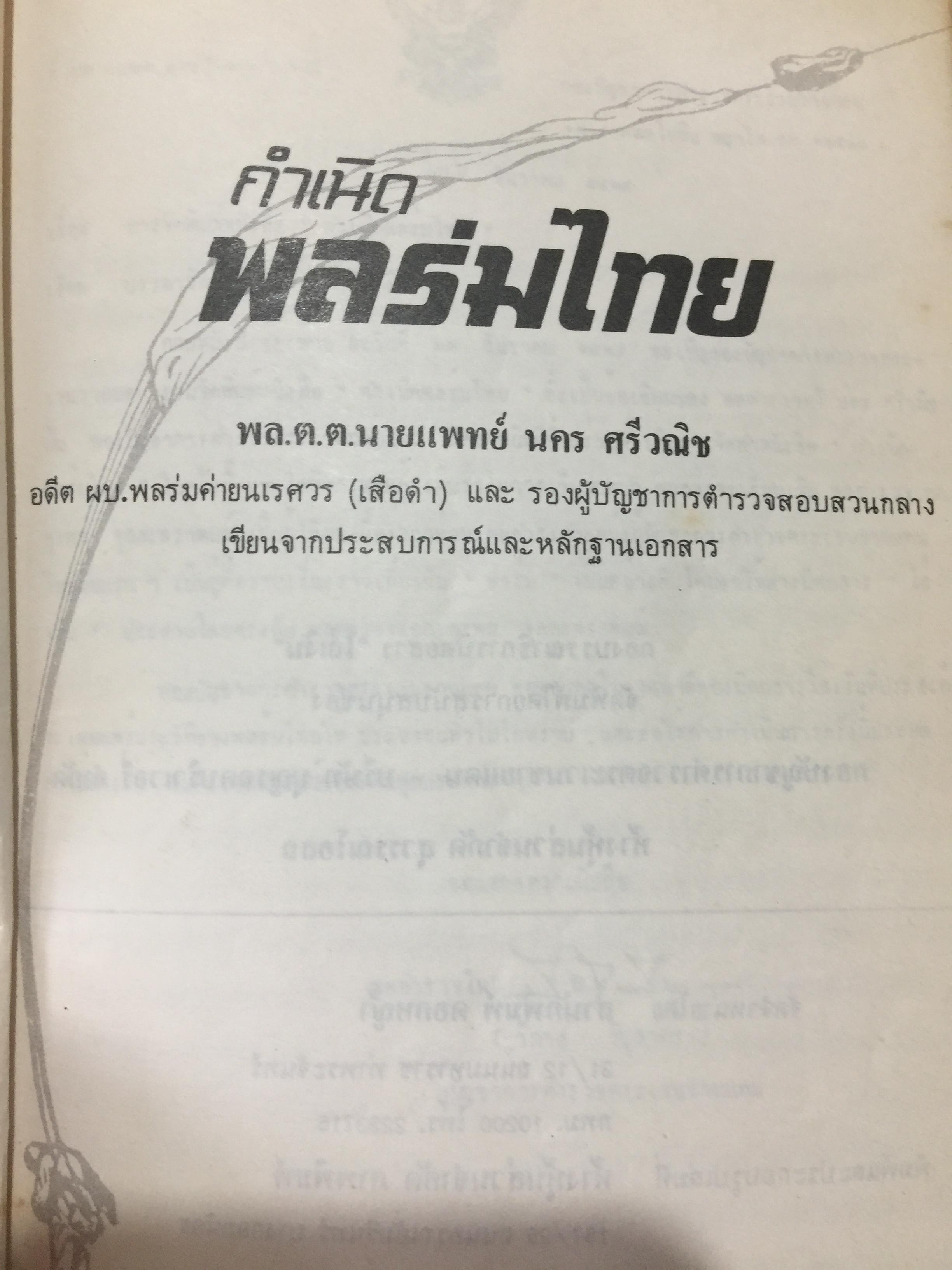 กำเนิดพลร่มไทย. ผู้เขียน พล.ต.ต.นคร ศรีวณิช 0 กก.