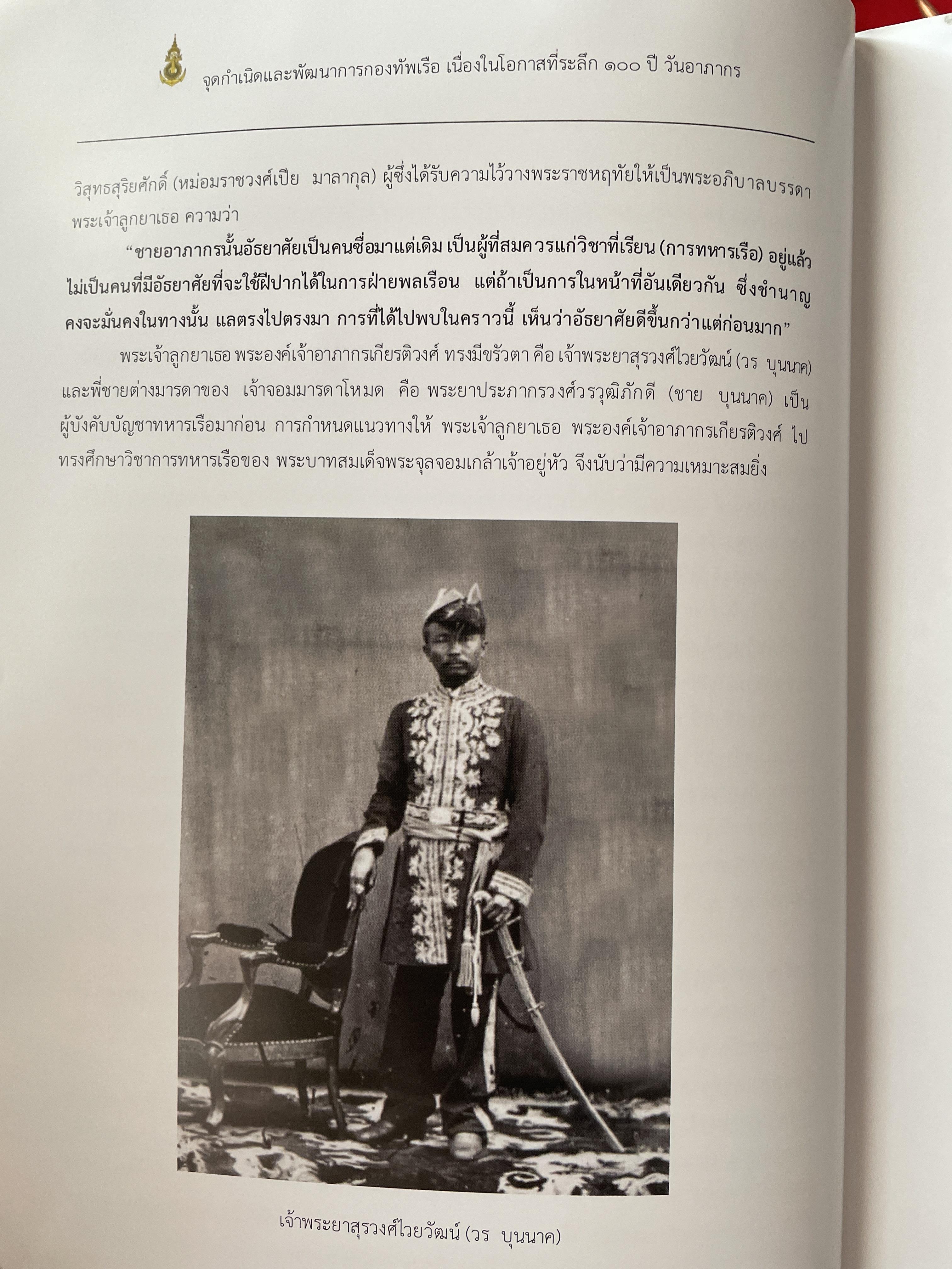 หนังสือที่ระลึก ครบรอบวันสิ้นพระชนม์ 100 ปี พลเรือเอก พระเจ้าบรมวงศ์เธอพระองค์อาภากรเกียรติวงศ์ กรมหมื่น ชุพนรเขตอุดมศักดิ์ จัดทำโดย กองทัพเรือ 6 กก.