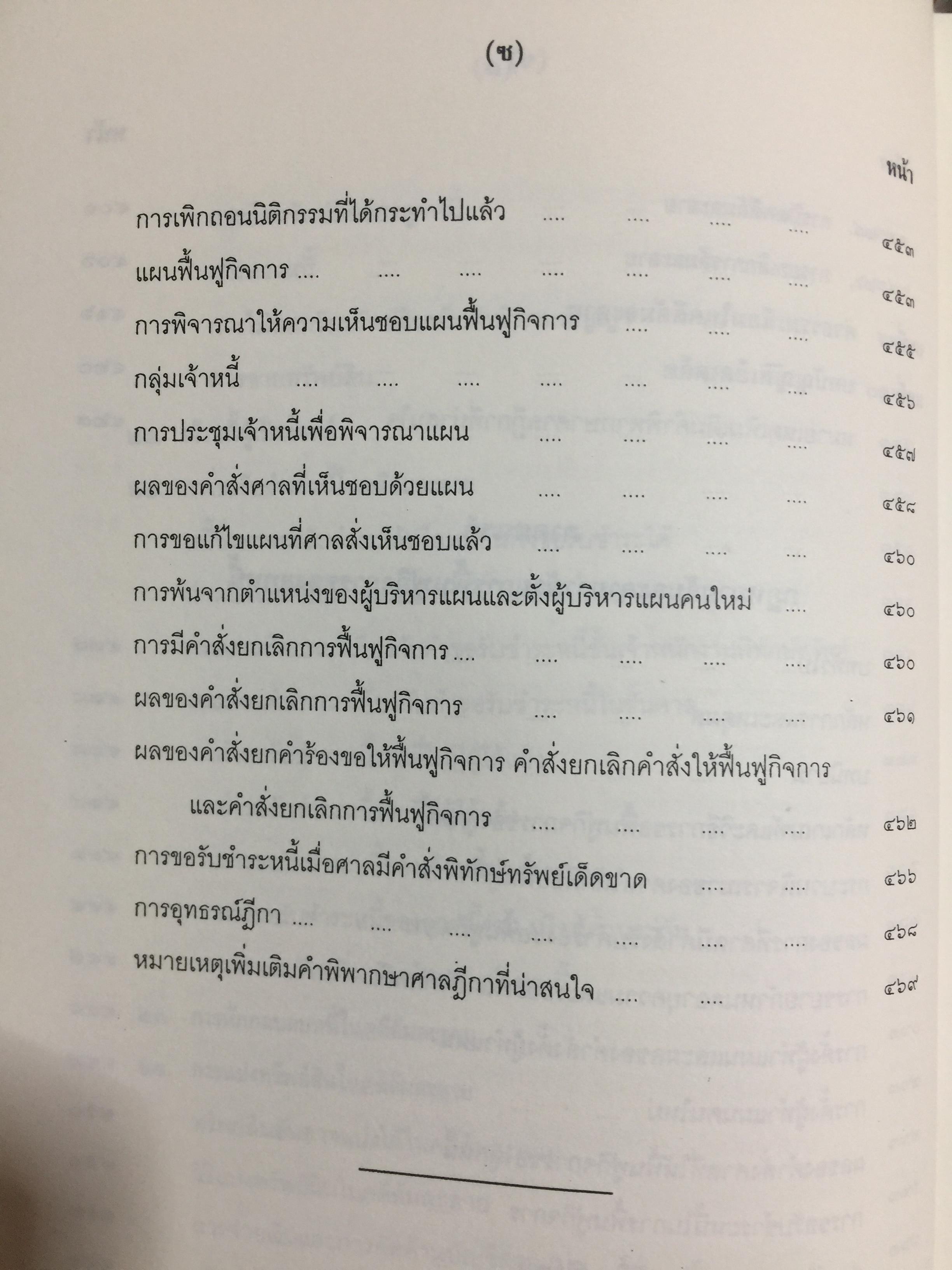 คำอธิบาย กฎหมายล้มละลาย. กฎหมายว่าด้วยการจัดต้ังศาลล้มละลายและวิธีพิจารณาคดีล้มละลายและกฎหมายล้มละลายว่าด้วยการฟื้นฟูกิจการของลูกหนี้(พ.ศ.2548) ผู้เขียน ปรีชา พานิชวงศ์ 800 กรัม