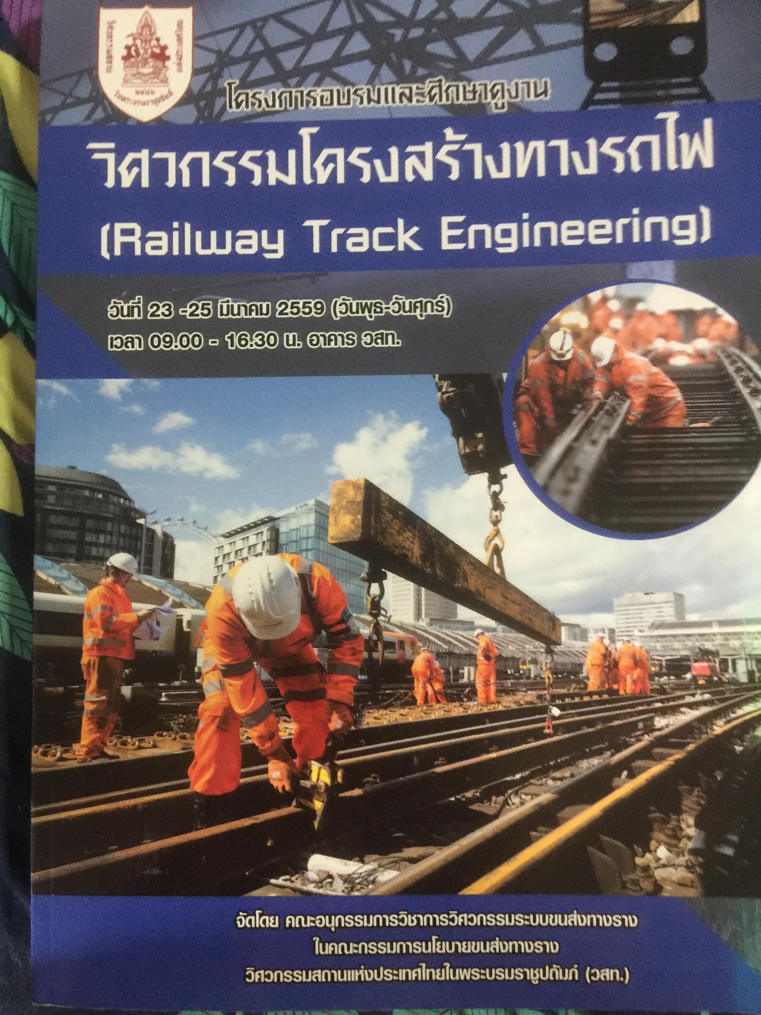 วิศวกรรมโครงสร้างทางรถไฟ Railway Track Engineering 0 กก.