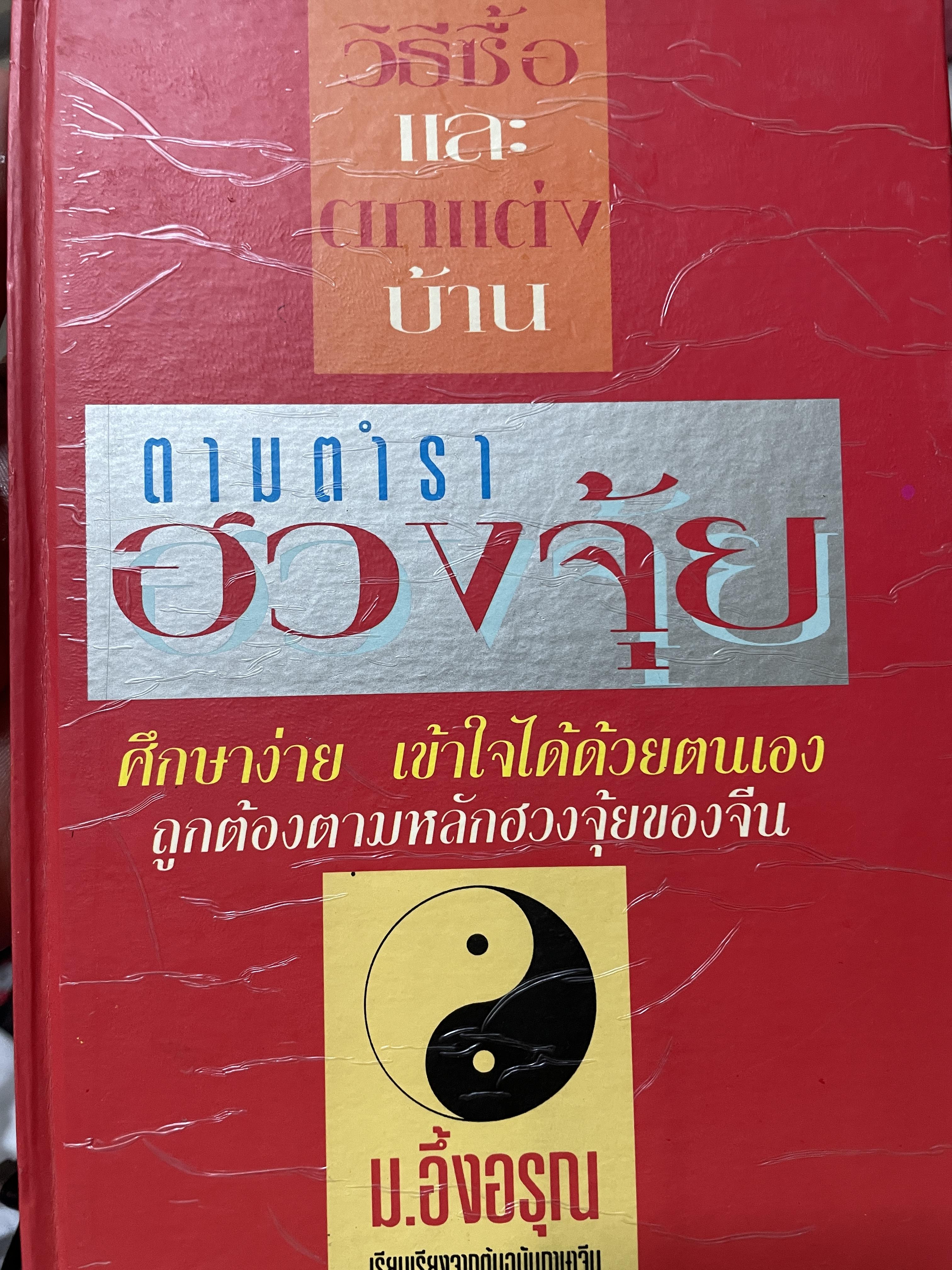 ฮวงจุ้ย วิธีซื้อและตบแต่งบ้าน ตามตำราฮวงจุ้ย ศึกษาง่าย เช้าใจได้ด้วยตนเอง ถูกต้องตามหลักฮวงจุ้ยของจีน ผู้เขียน ม.อึ้งอรุณ 2 กก.