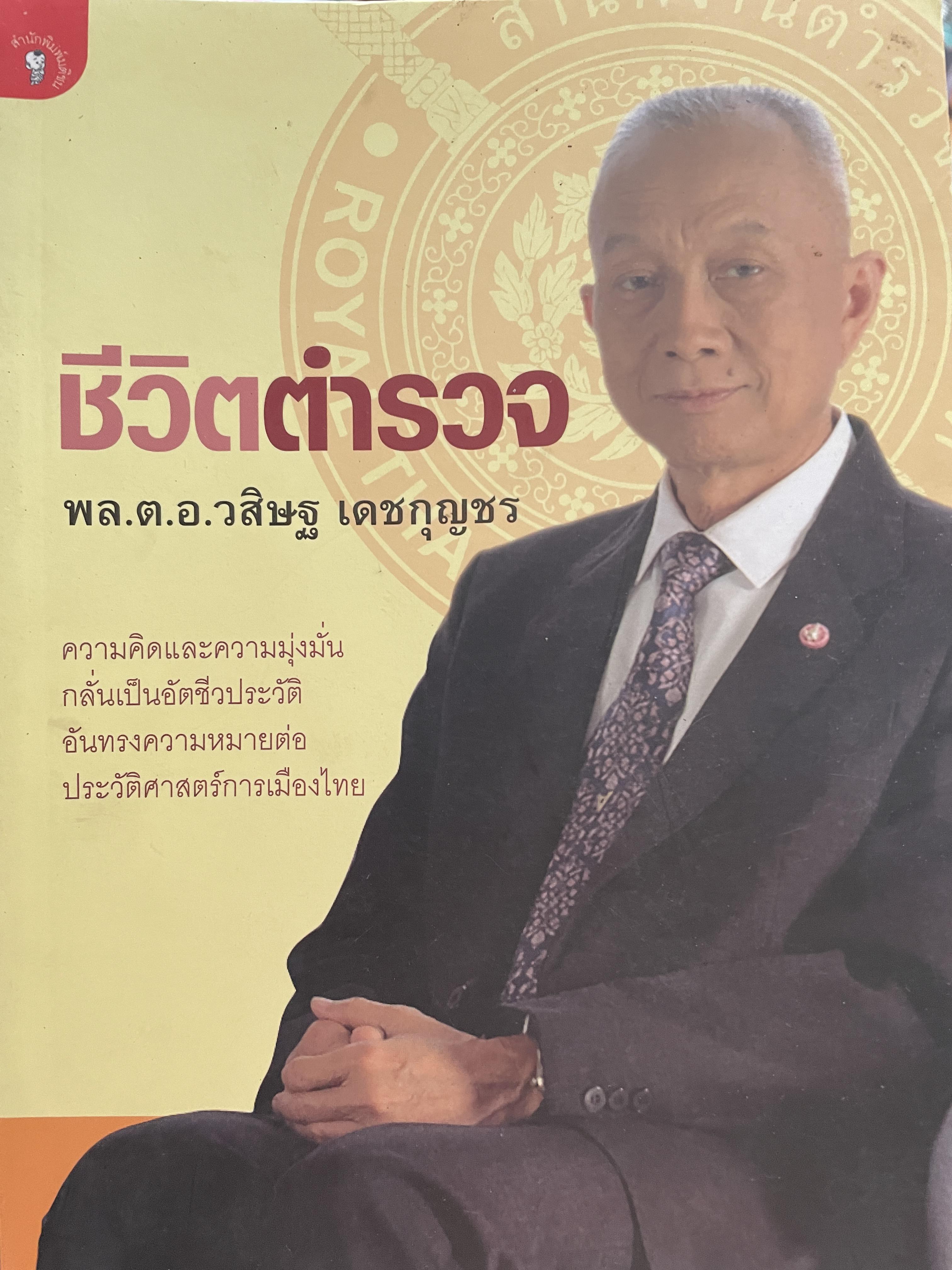 ชีวิตตำรวจ ความคิดและความมุ้งมั่นกลั่นเป็นอัตชีวประวัติ อันทรงความหมายต่อประวัติศาสตร์การเมืแงไทย ผู้เขียน พล.ต.อ. วสิษฐ เดชกุญชร 600 กรัม