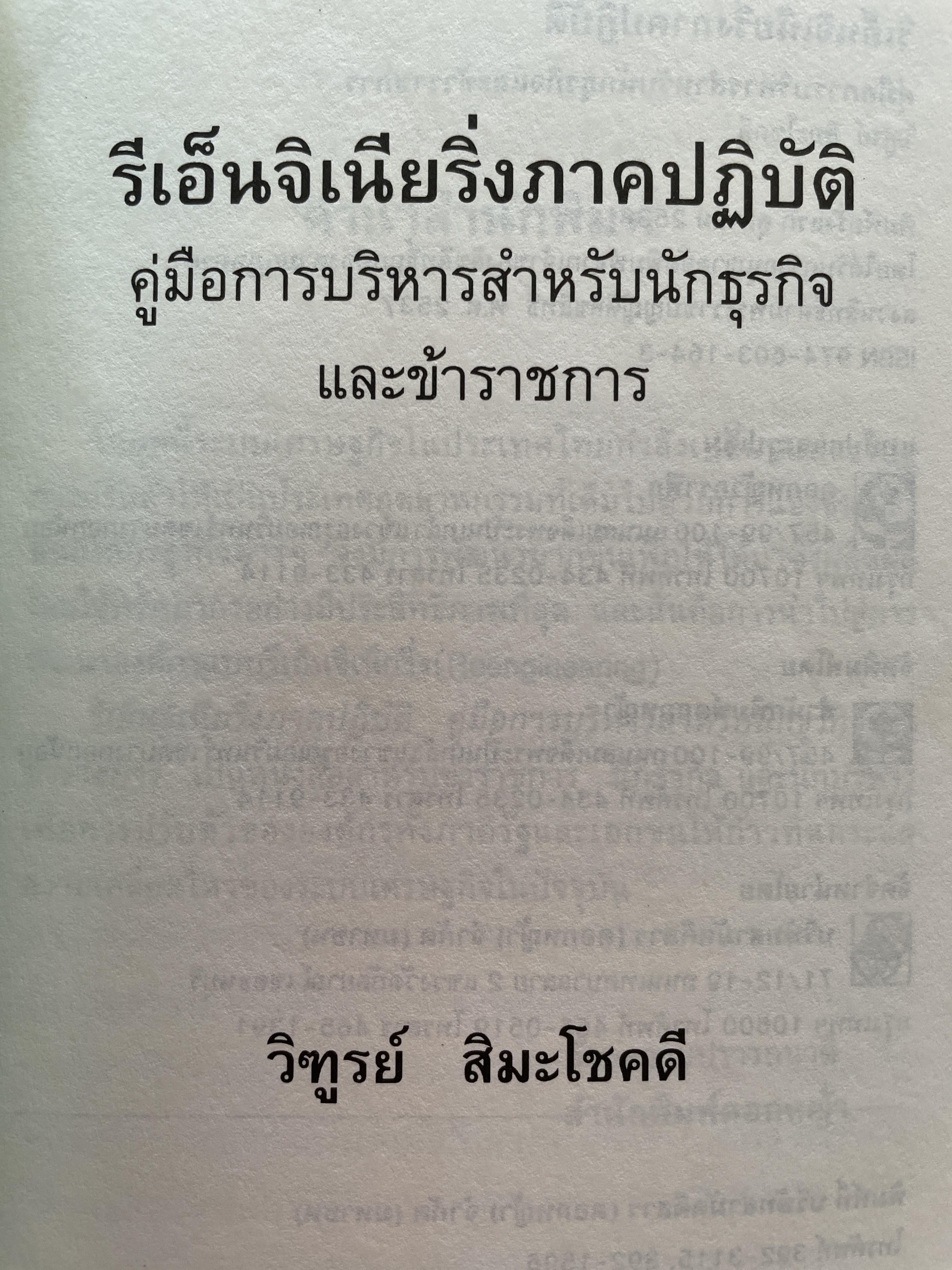 รีเอ็นจิเนียริ่ง ภาคปฎิบัติ คู่มือการบริหาร สำหรับนักธุรกิจและข้าราชการ คู่มือที่นักธุรกิจและข้าราชการต้องทำ เพื่อสร้างองค์กรที่มีประสิทธิภาพและทันสมัย ผู้เขียน วิฑูรย์ สิมะโชคดี 800 กรัม