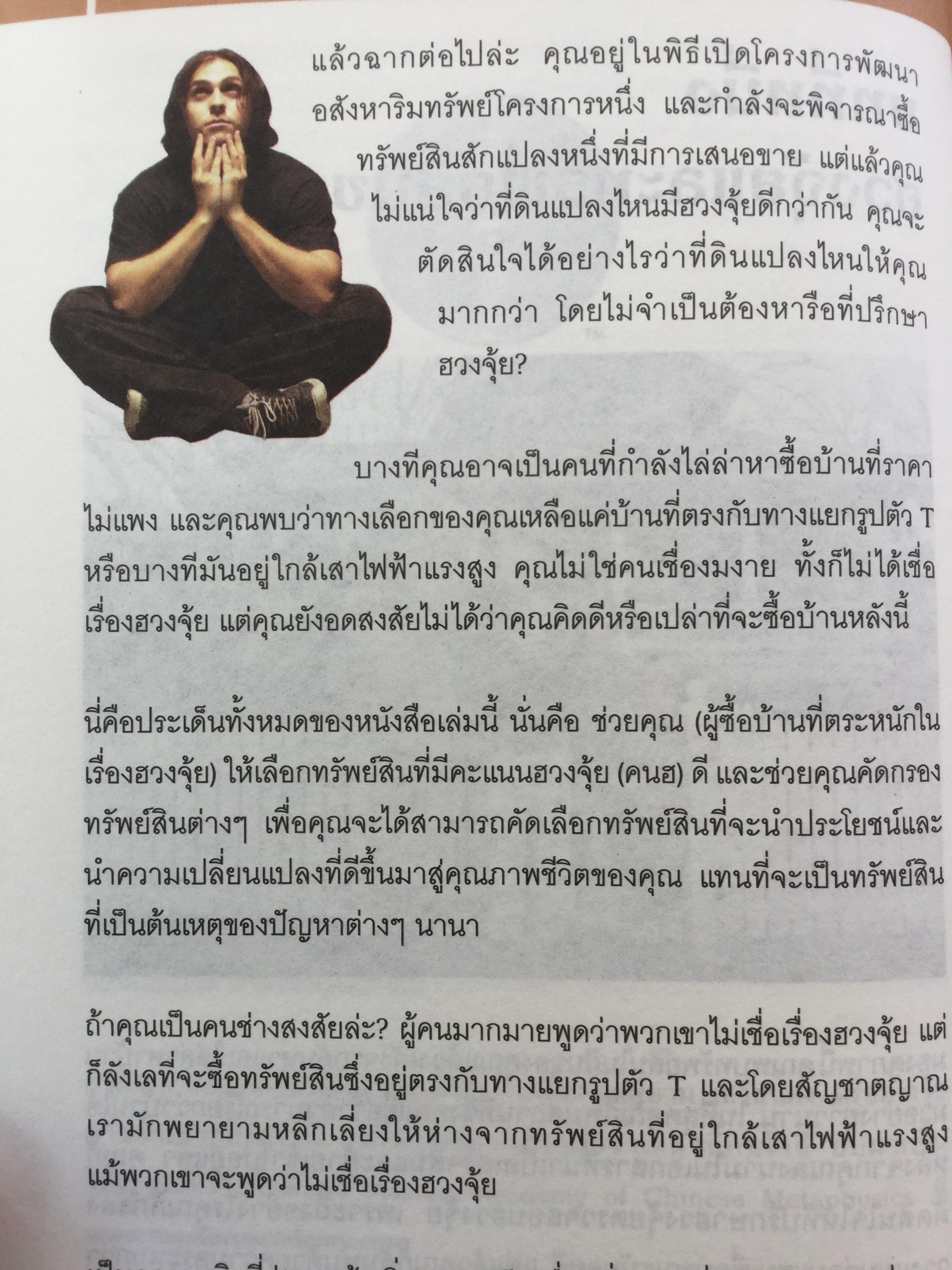 ฮวงจุ้ย ภายนอกบ้าน. ผู้เขียน Joey Yap ผู้แปล อำนวยชัย ปฏิพัทธ์เผ่าพงศ์ พิมพ์ครั้งที่ 4 2 กก.