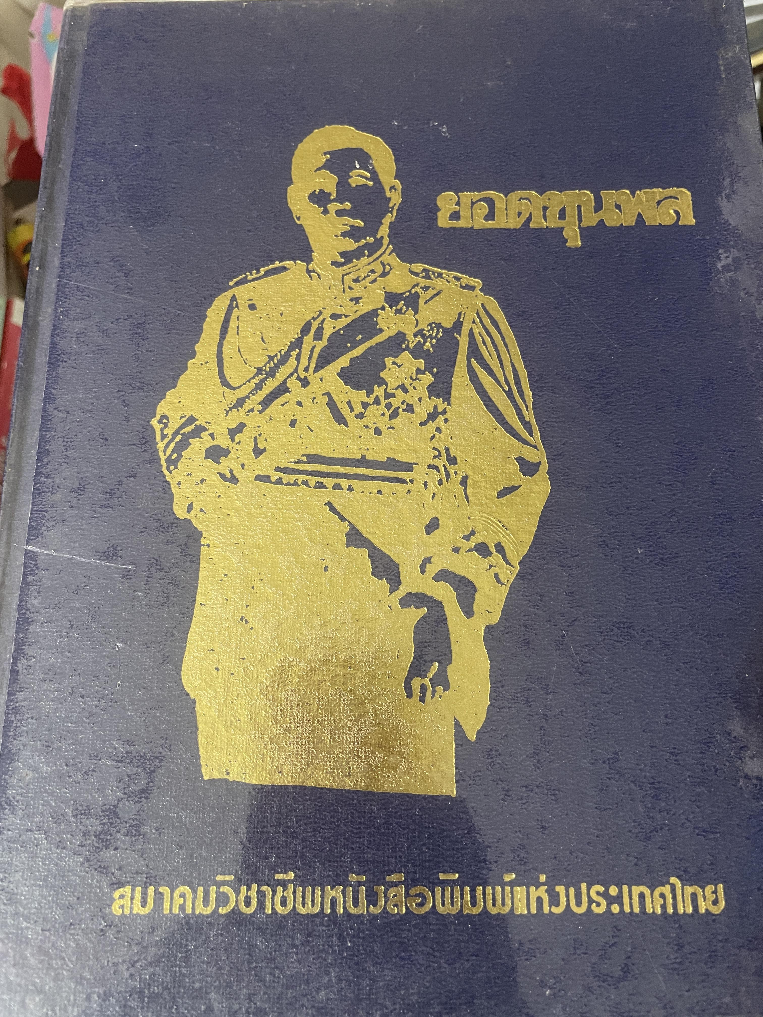 ยอดขุนพล จอมพล สฤษดิ์ ธนะรัชต์ ผู้ยิ่งใหญ่ในแผ่นดิน จัดทำโดย สมาคมวิชาชีพหนังสือพิมพ์แห่งประเทศไทย เป็นหนังสือปกแข็งเล่มใหญ่สภาพใหม่ หนังสือหนา 1,090 หนัา 8,500 กรัม