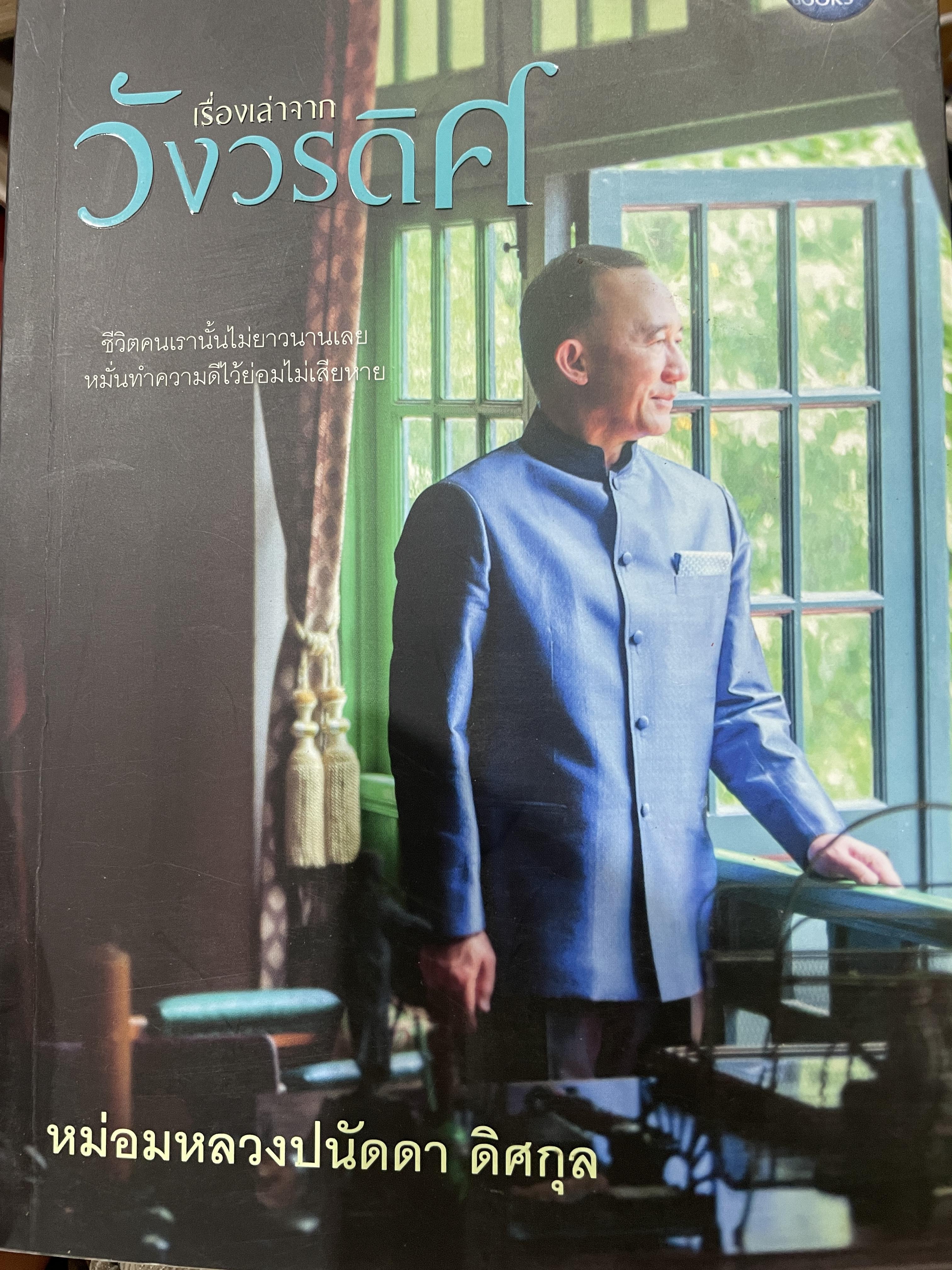 เรื่องเล่าจากวังวรดิศ ผู้เขียน หม่อมหลวงปนัดดา ดิศกุล 1,500 กรัม