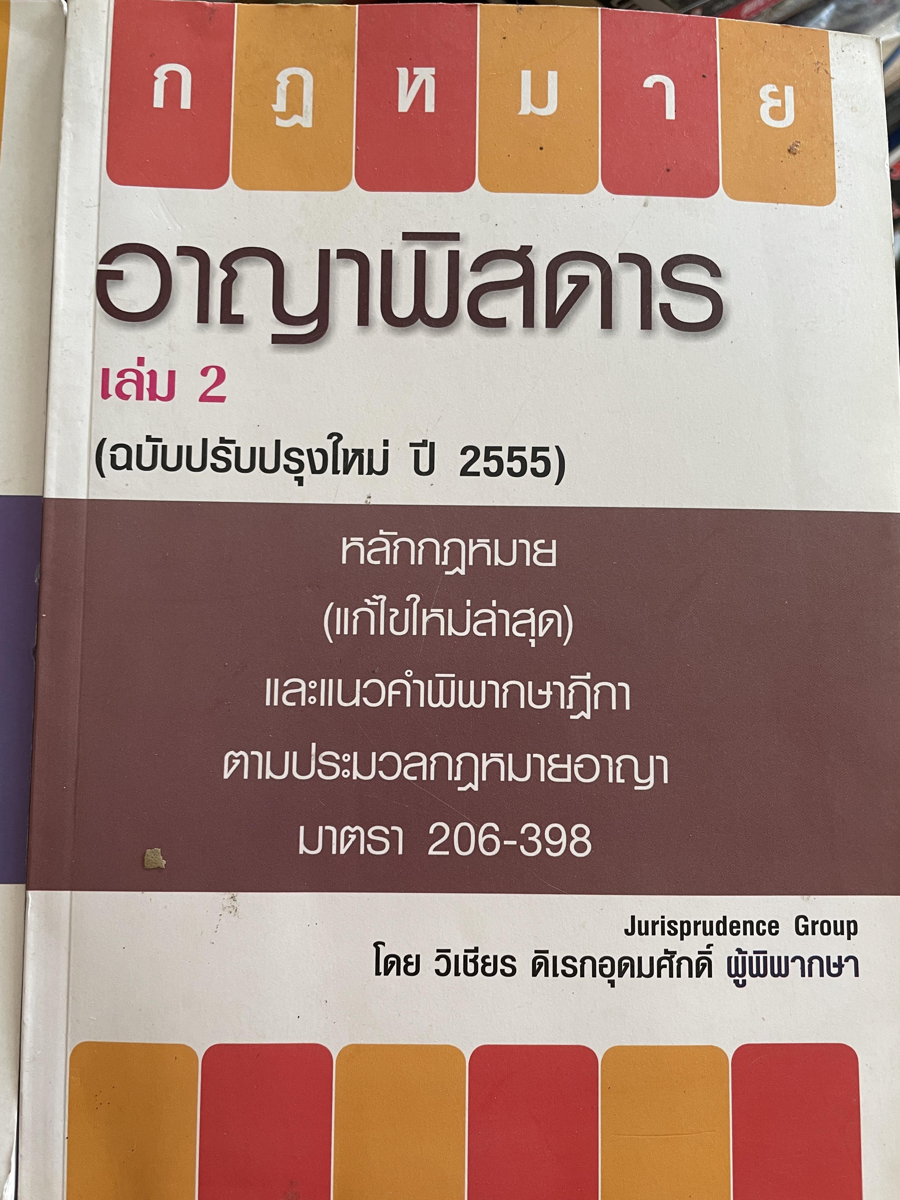 กฎหมายอาญาพิศดาร เล่ม 1-2 รวม 2 เล่มมาตรา 1-398 หลักกฎหมาย(แก้ไขล่าสุด)และแนวคำพิพากษาฎีกา ฉบับปรับปรุงใหม่ ปี 2555 โดย วิเชียร ดิเรหอุดมศักดิ์ ผู้พิจารณา 6 กก.