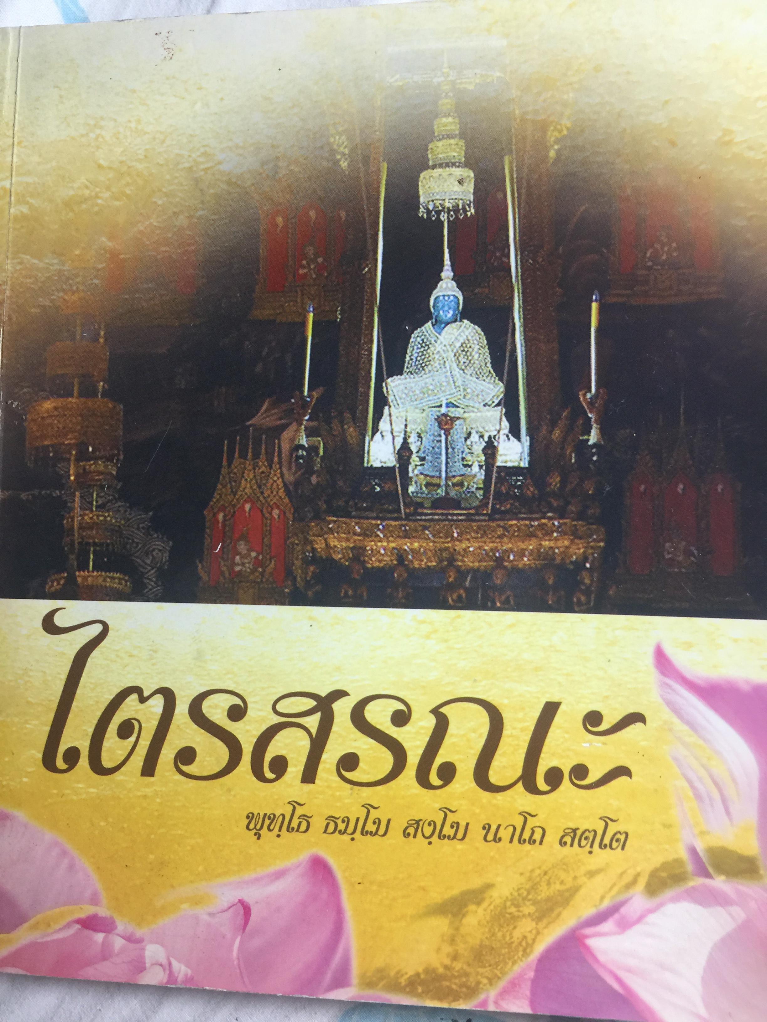ไตรสรณะ. พุทโธ ธมฺโม สงฺโฆ นาโถ สนโต 0 กก.