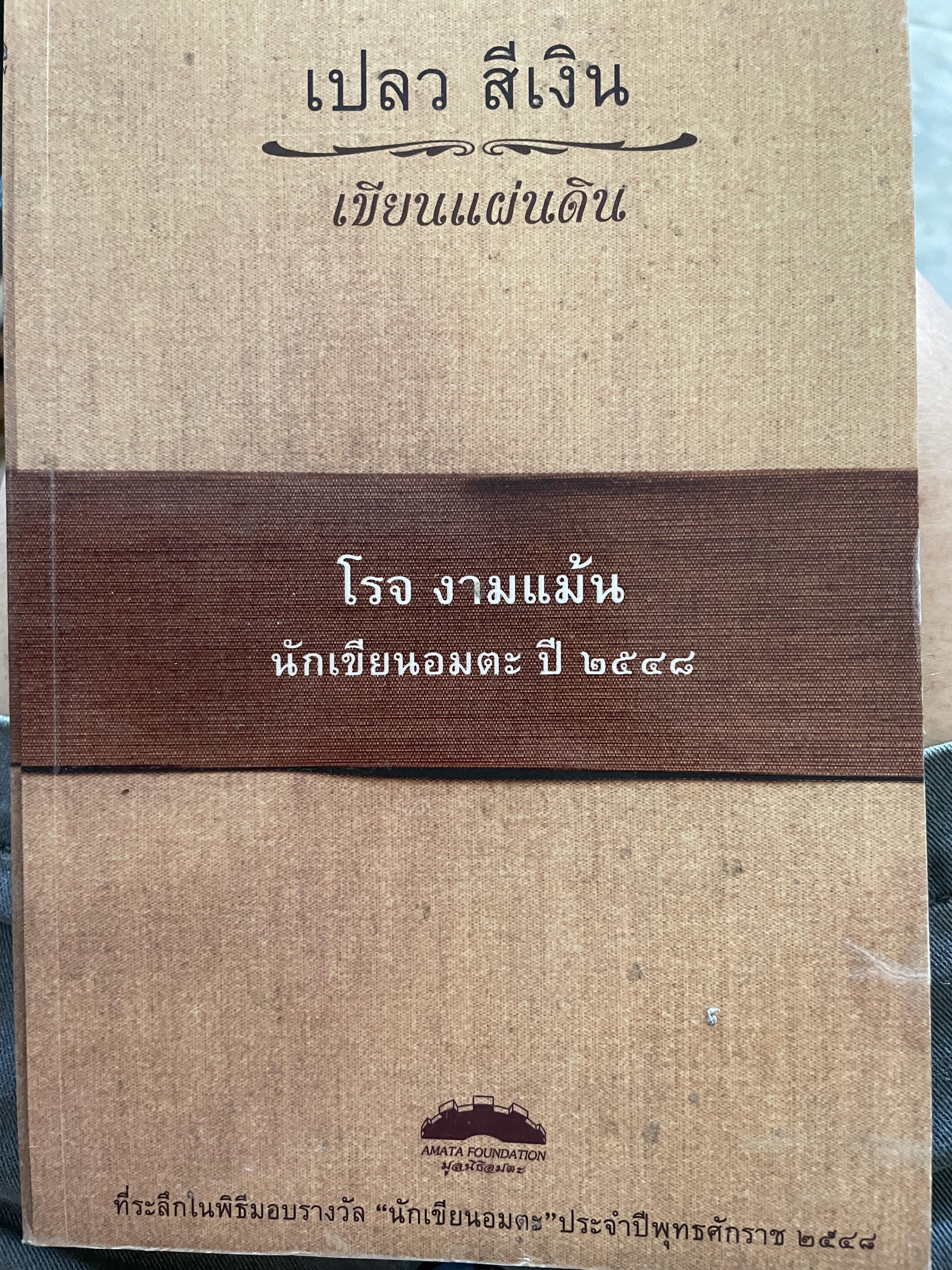 เปลว สีเงิน เขียนแผ่นดิน โรจ งามแม้น นัดเขียนอมตะ ปี 2548 เป็นหนังสือที่ระลึกในพิธีมอบรางวัล นักเขียนอมตะ ประจำปปี 2548 0 กก.