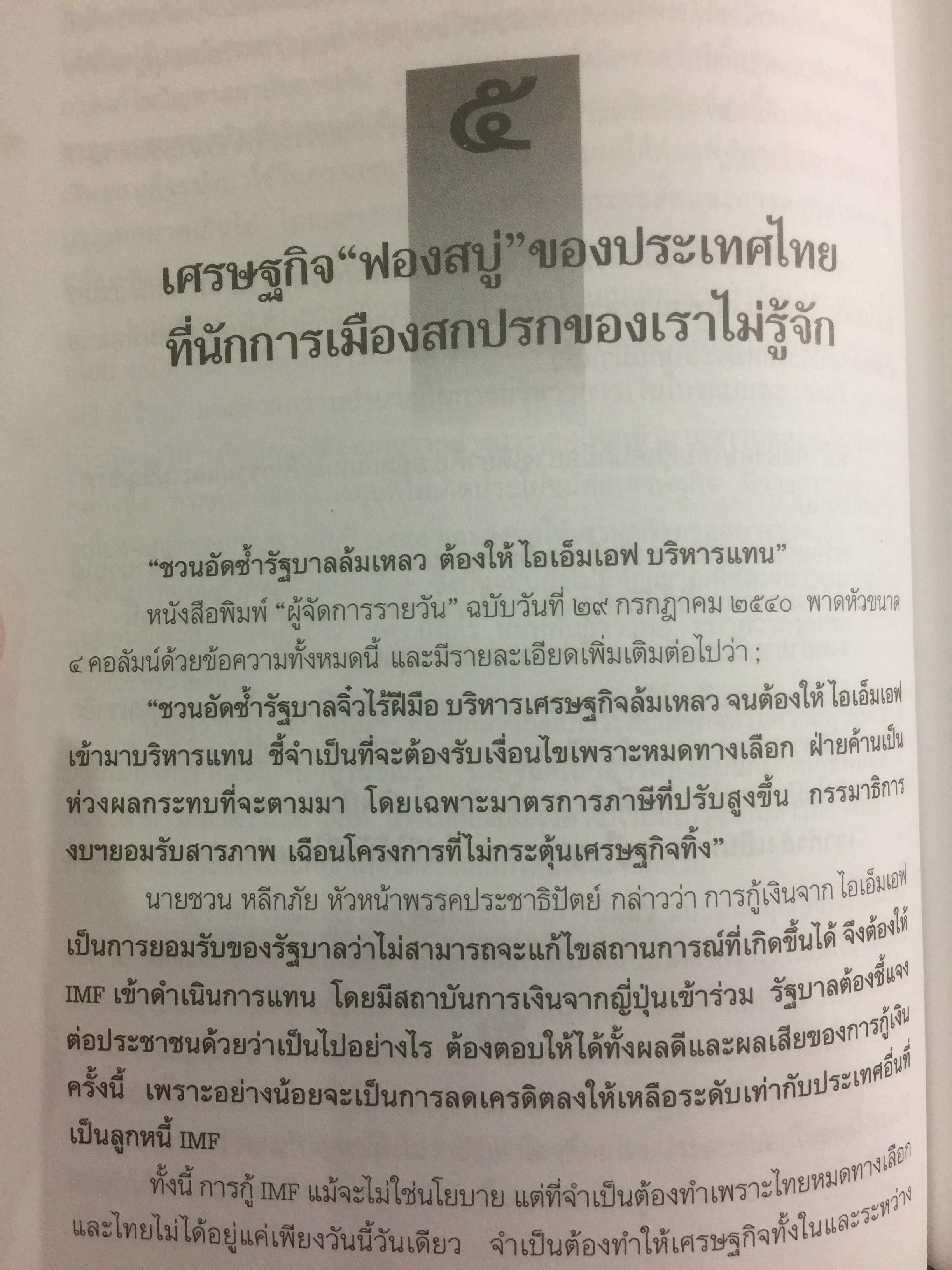 ความพินาศของเศรษฐกิจไทย(ปี 2540) ใครทำ? ผู้เขียน ยอดธง ทับทิวไม้ 0 กก.