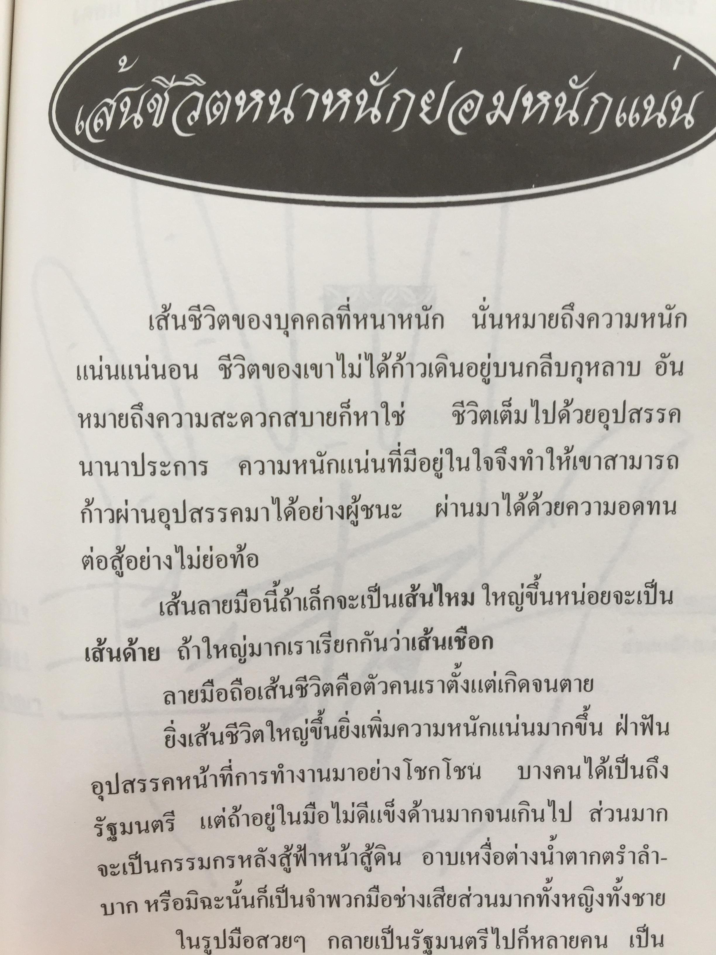 1)ลายมือคือตัวแทนของคุณ. ลักษณ์ เรขานิเทศ 2) แนะลายเส้นบนฝ่ามือ เสน่ห์ ชูกุล. 3)โหรใหญ่คุยเฟื่องเรื่องลายมือ บัญชา เลิศธนู 4) ทำนายลายมือ ทำนายปาน-ไฝ ทายใจ ทำนายอนาคต. ส.วิษณุรักษ์ 0 กก.