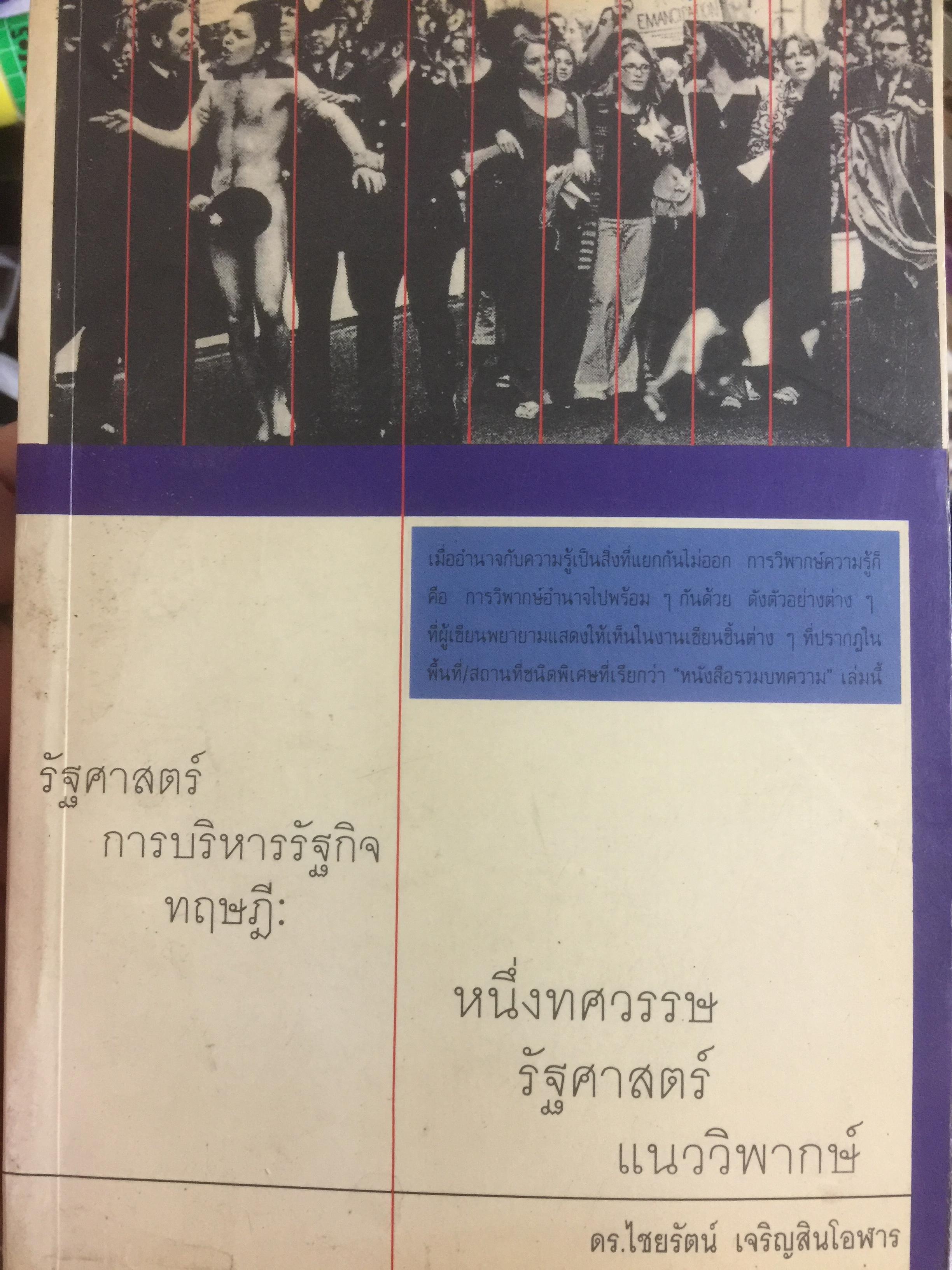 รัฐศาสตร์ การบริหารรัฐกิจ ทฤษฎี. หนึ่งทศวรรษ รัฐศาสตร์ แนววิพากษ์. ผู้เขียน ดร.ไชยรัตน์ เจริญสินโอฬาร. 0 กก.