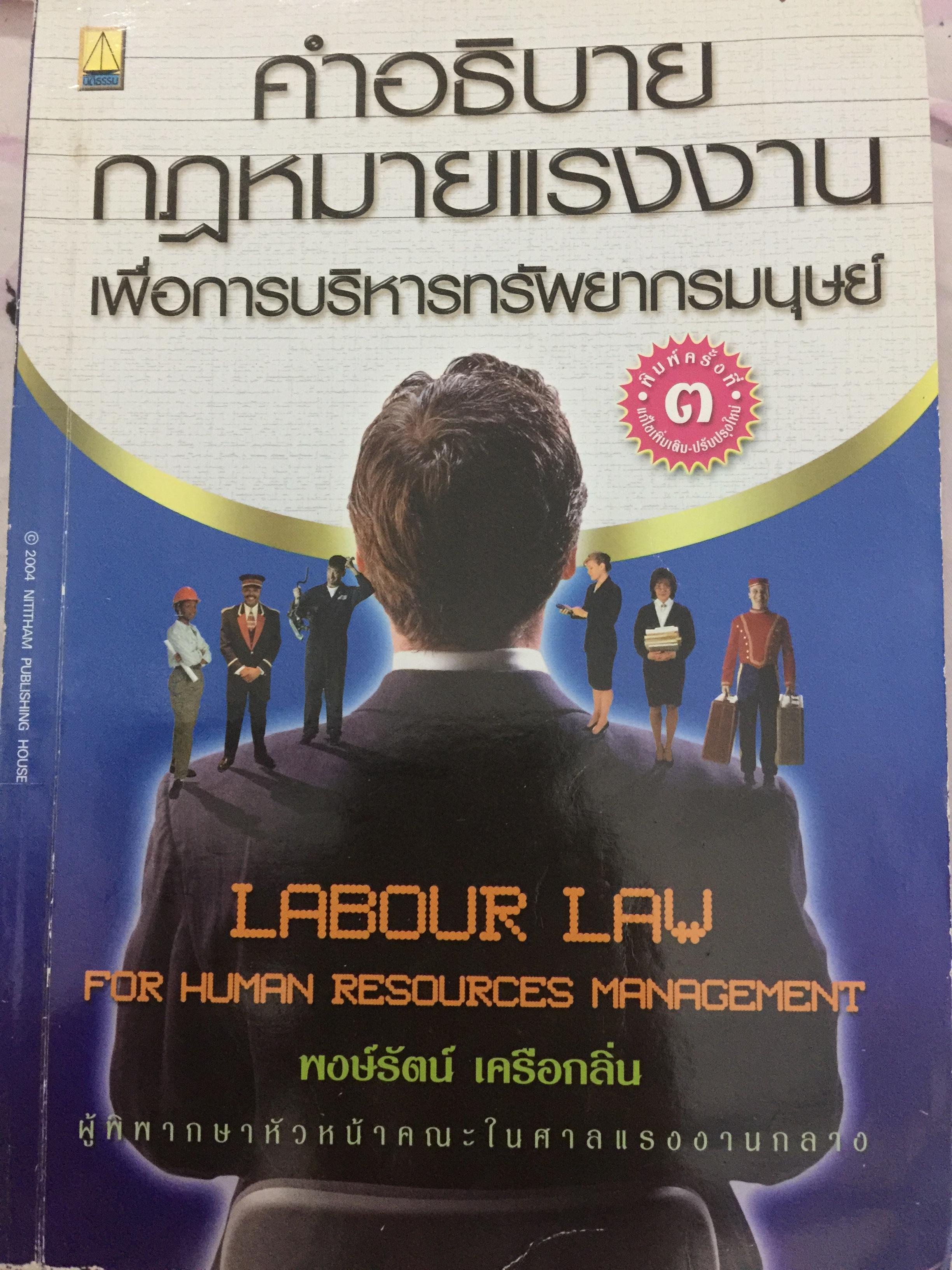 คำอธิบาย กฎหมายแรงงาน เพื่อการบริหารทรัพยากรมนุษย์ LABOUR LAW. FOR HUMAN RESOURCES Management ผู้เขียน พงศ์รัตน์ เครือกลิ่น. ผู้พิพากษาหัวหน้าคณะในศาลแรงงานกลาง 3,500 กรัม