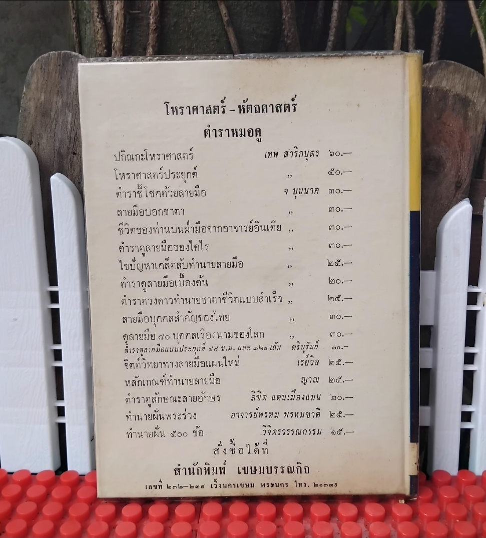 ตำราดูนิสัยจากลายมือ โดย โหรญาณจักรวาล ปี 2512 สภาพเทียบมือ1 สอนดูลายมือเบื้องต้น ขั้นแรกที่สามารถทำนายคนใกล้ชิดได้ทันที