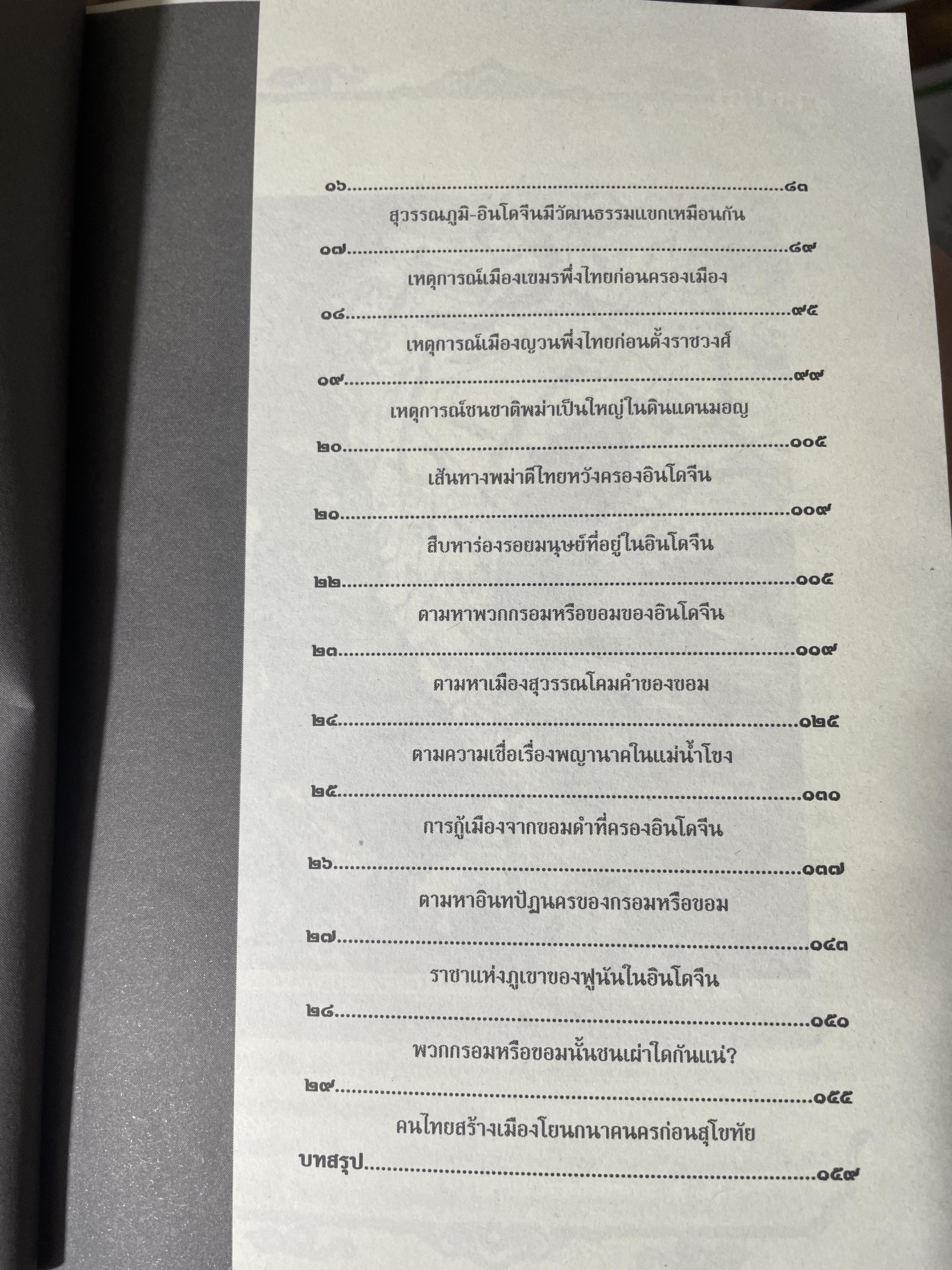 เล่าขานตำนานอินโดจีน ผู้เขียน พลาดิศัย สิทธิธัญกิจ 500 กรัม