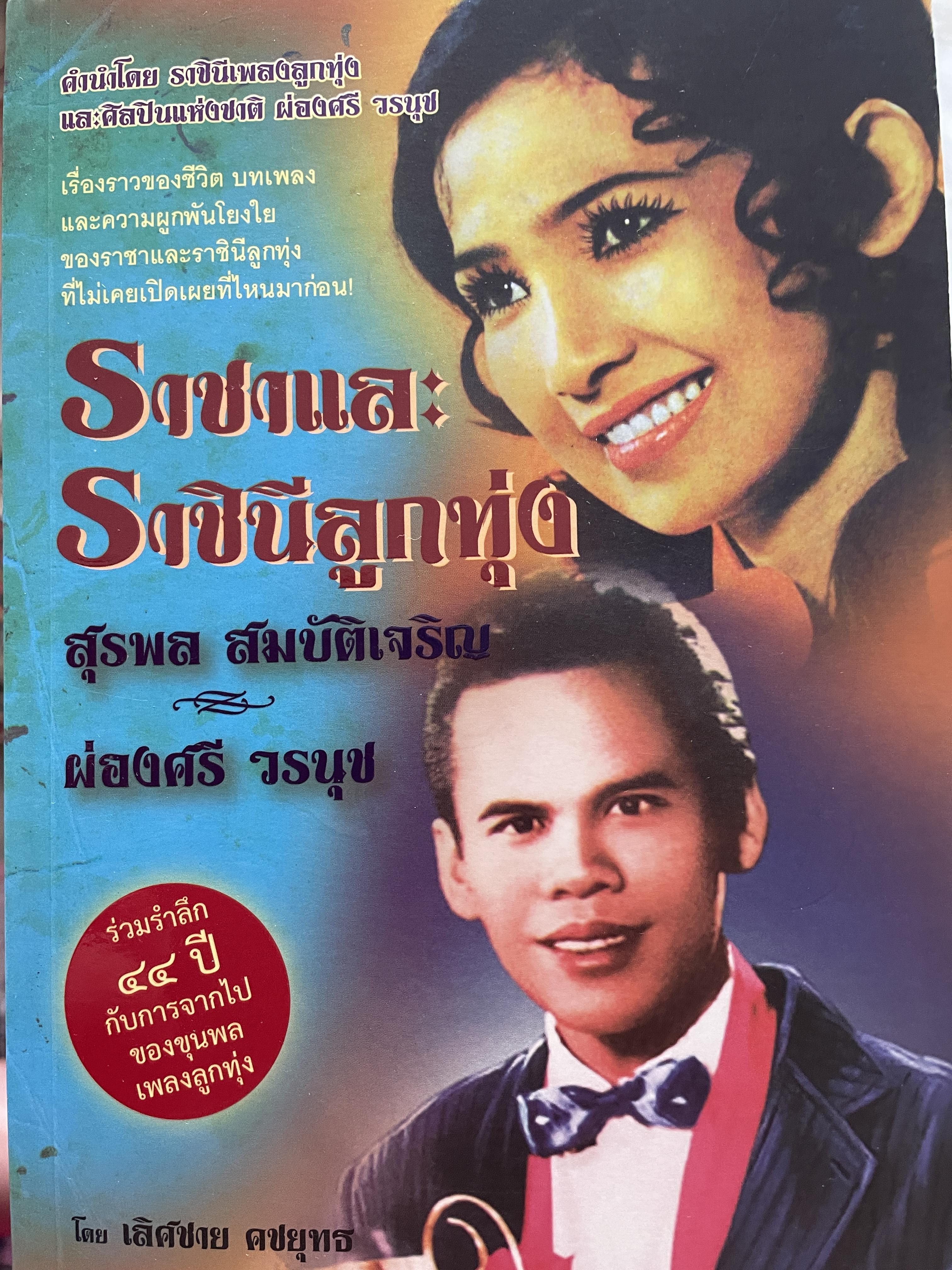 ราชาและราชินีลูกทุ่ง สุรพล สมบัติเจริญ ผ่องศรี วรนุช เรื่องราวของชีวิต บทเพลงและความผูกพันโยงใย ของราชาและราชินีลูกทุ่งที่ไม่เคยเปิดเผยที่ไหนมาก่อน ร่วมรำลึก 44 ปีกับการจากไป ของขุนเพลงลูกทุ่ง ผู้เขียน เลิศชาย คชยุทธ 2,200 กรัม