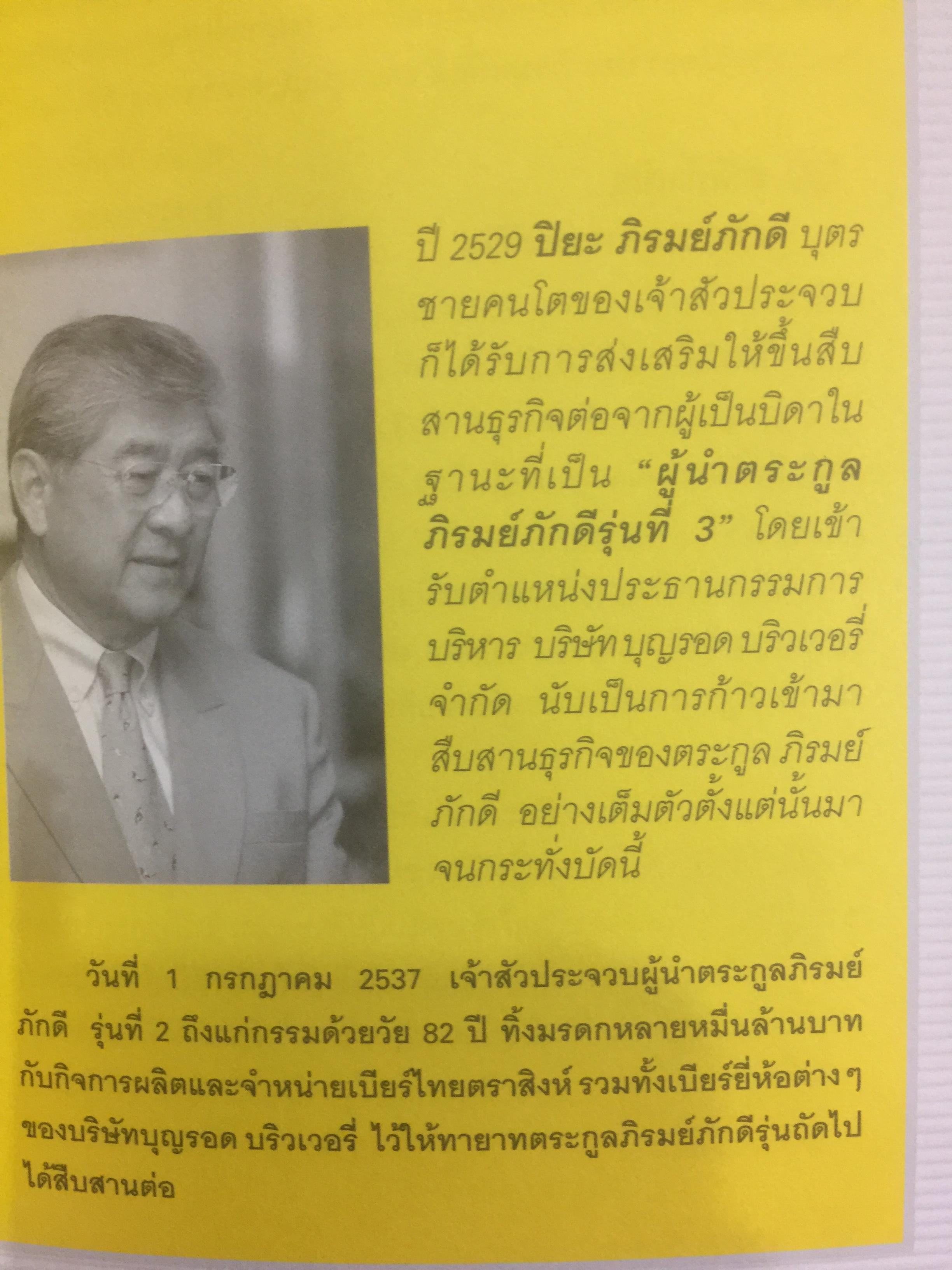 สิงห์ผงาด ครองบัลลังก์แชมป์เครื่องดื่มไทย. กว่า 77 ปี บนถนนสีอำพันของตระกูล “ภิรมย์ภักดี” กับกว่า 1,000 ล้านลิตรของผลิตภัณฑ์ “เบียร์สิงห์” 0 กก.