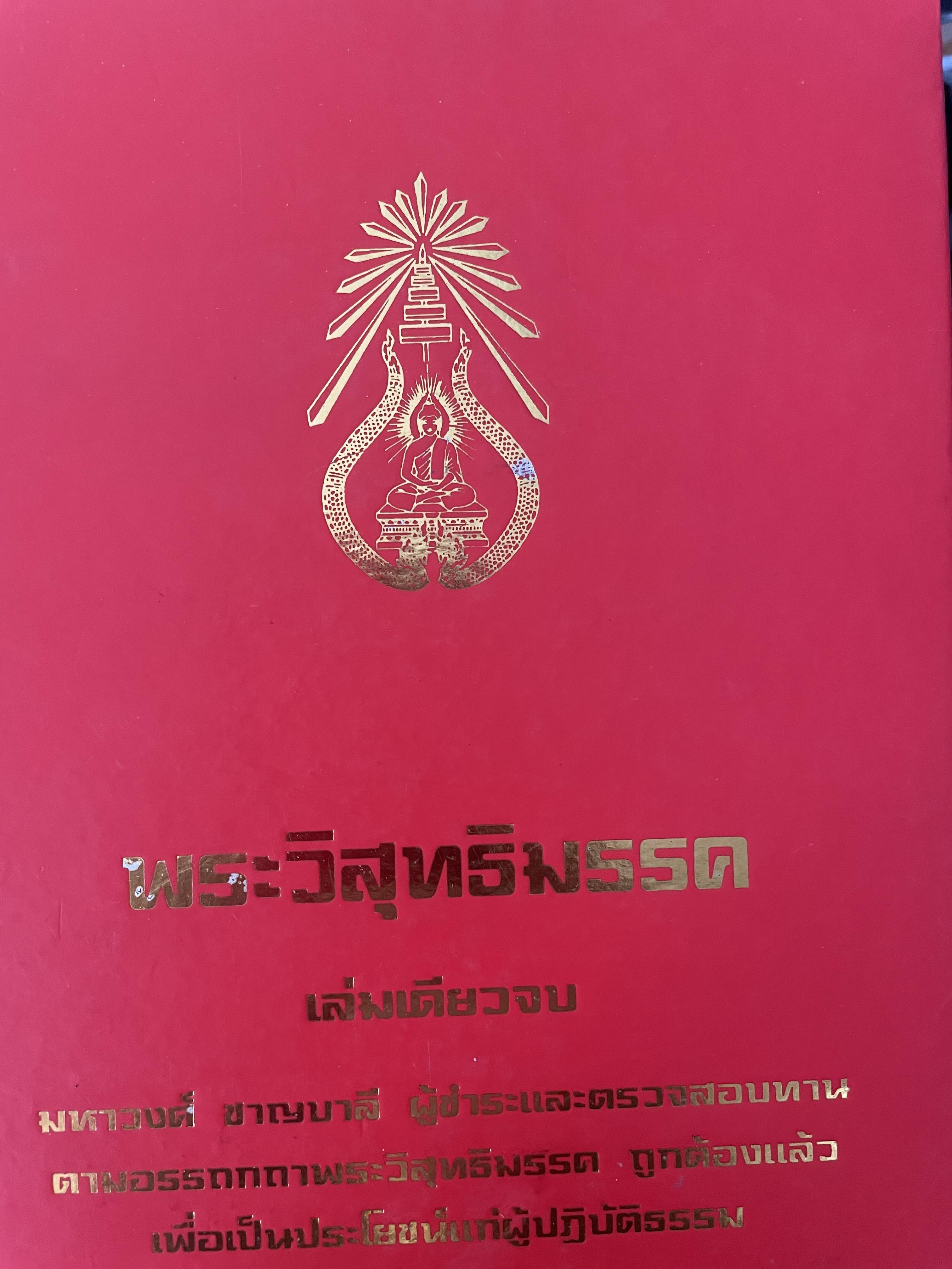 พระวืสุทธิมรรค เล่มเดียวจบ มหาวงศ์ ขาญบาลี ชำระและตรวจสอบทาน เป็นหนังสือมือสองปกแข็ง เล่มใหญีสภาพดี(มีรอยเร้นข้อความบางส่วน) 5,500 กรัม