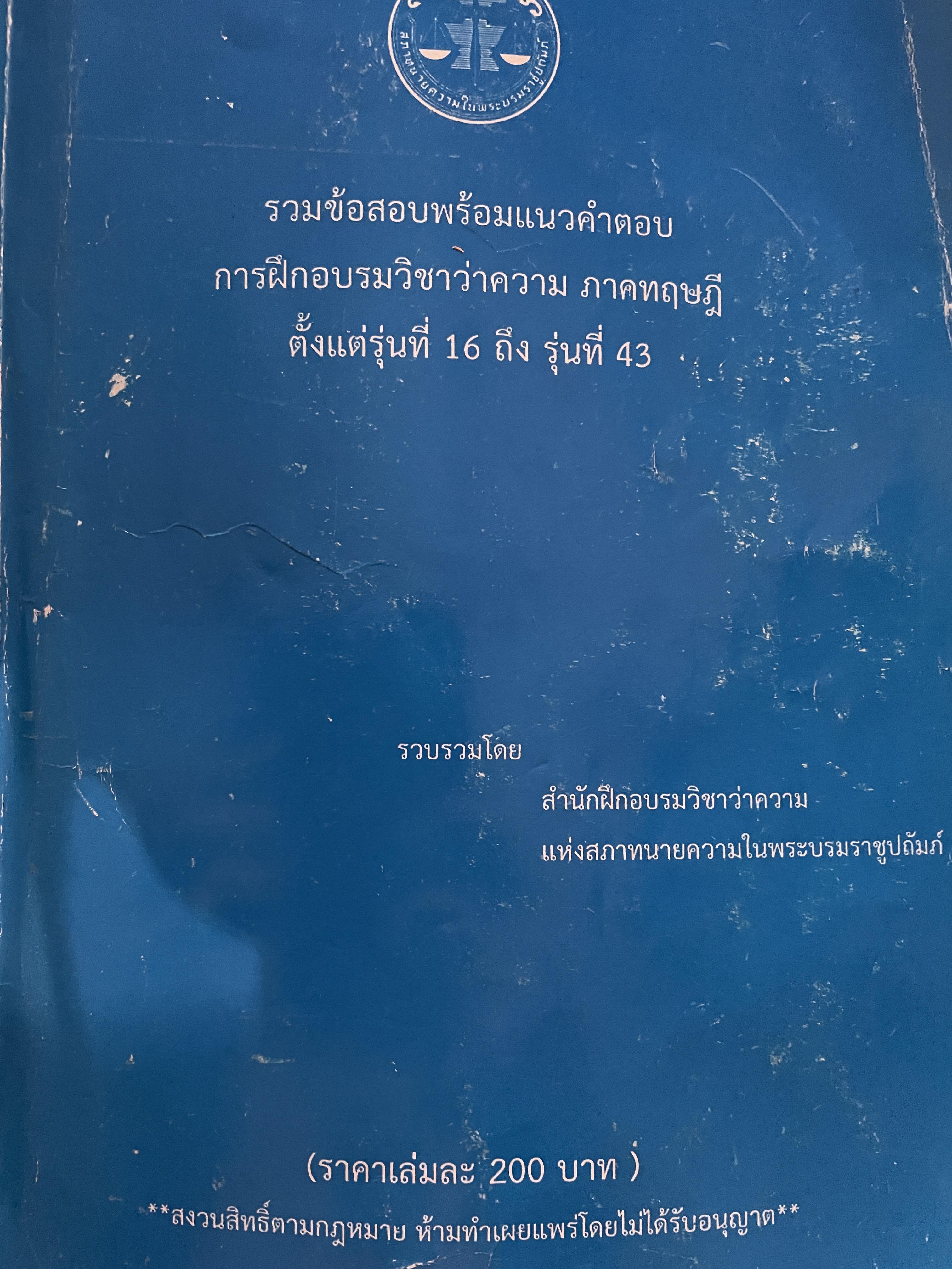 รวมข้อสอบพร้อมแนวคำตอบ การฝึกอบรมวิชาว่าความ ภาคทฤษฎี ตั้งแต่รุ่นที่ 16 ถึงรุ่นที่ 43 3 กก.