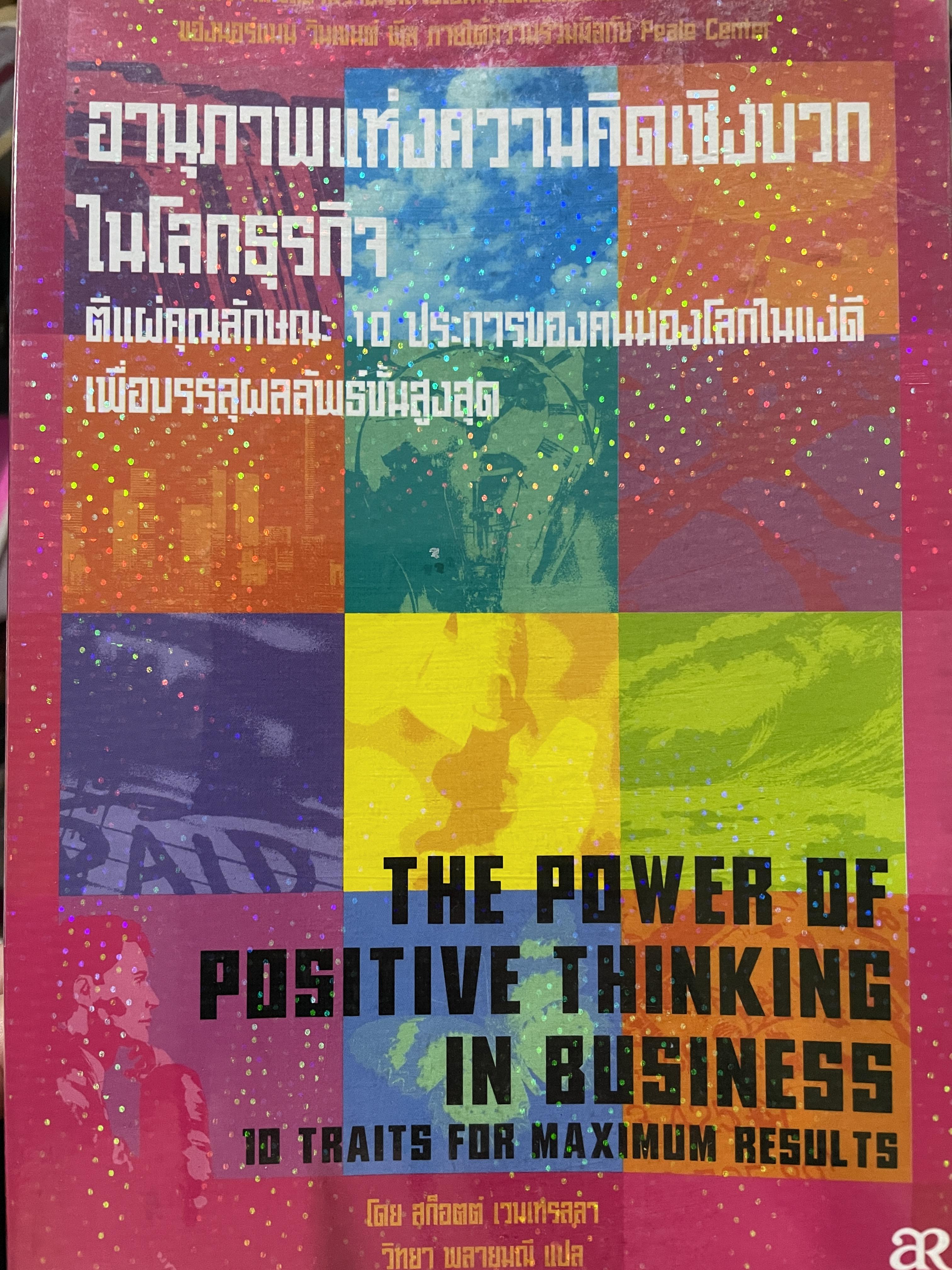 อานุภาพแห่งความคิดเชิงบวกในโลกธุรกิจ ตีแผ่คุณลักษณะ 10 ประการของคนมองโลกในแง่ดี เพื่อบรรลุผลลัพธ์ขั้นสูงสุด 0 กก.