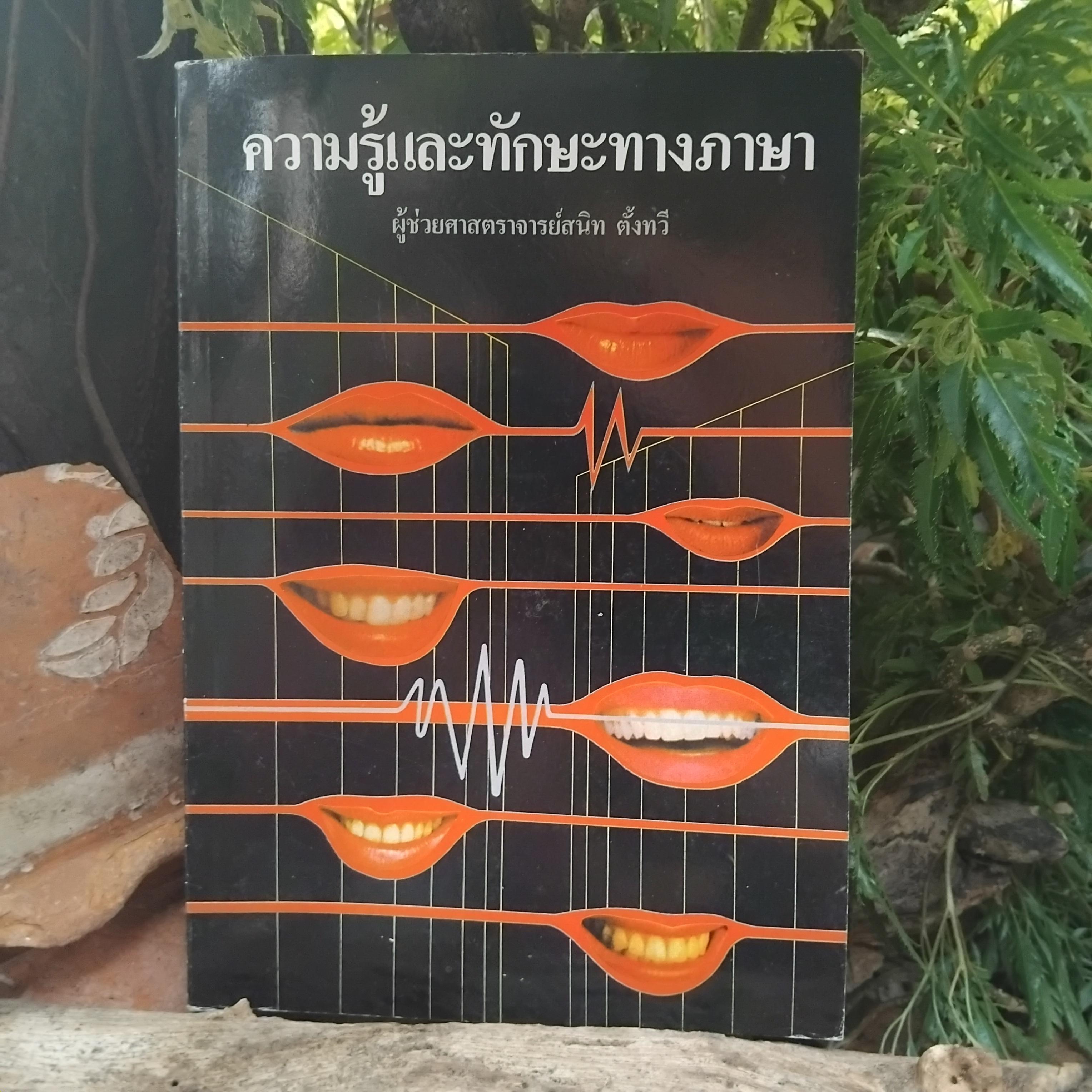 ความรู้และทักษะทางภาษา โดย ผช.ศ. สนิท ตั้งทวี ความรู้ภาษาไทยที่ครอบคลุมทุกระดับการใบ้ภาษาไทย มือ1