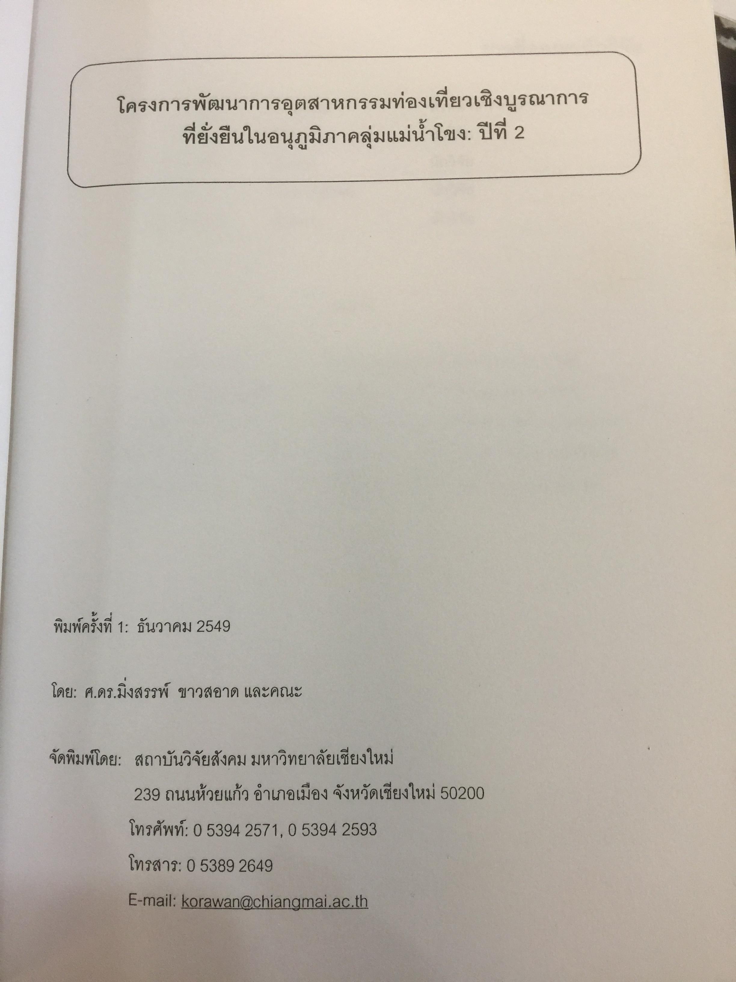 การพัฒนาการท่องเที่ยวเชิงบูรณาการที่ยั่งยืนในลุ่มแม่น้ำโขง 2 0 กก.