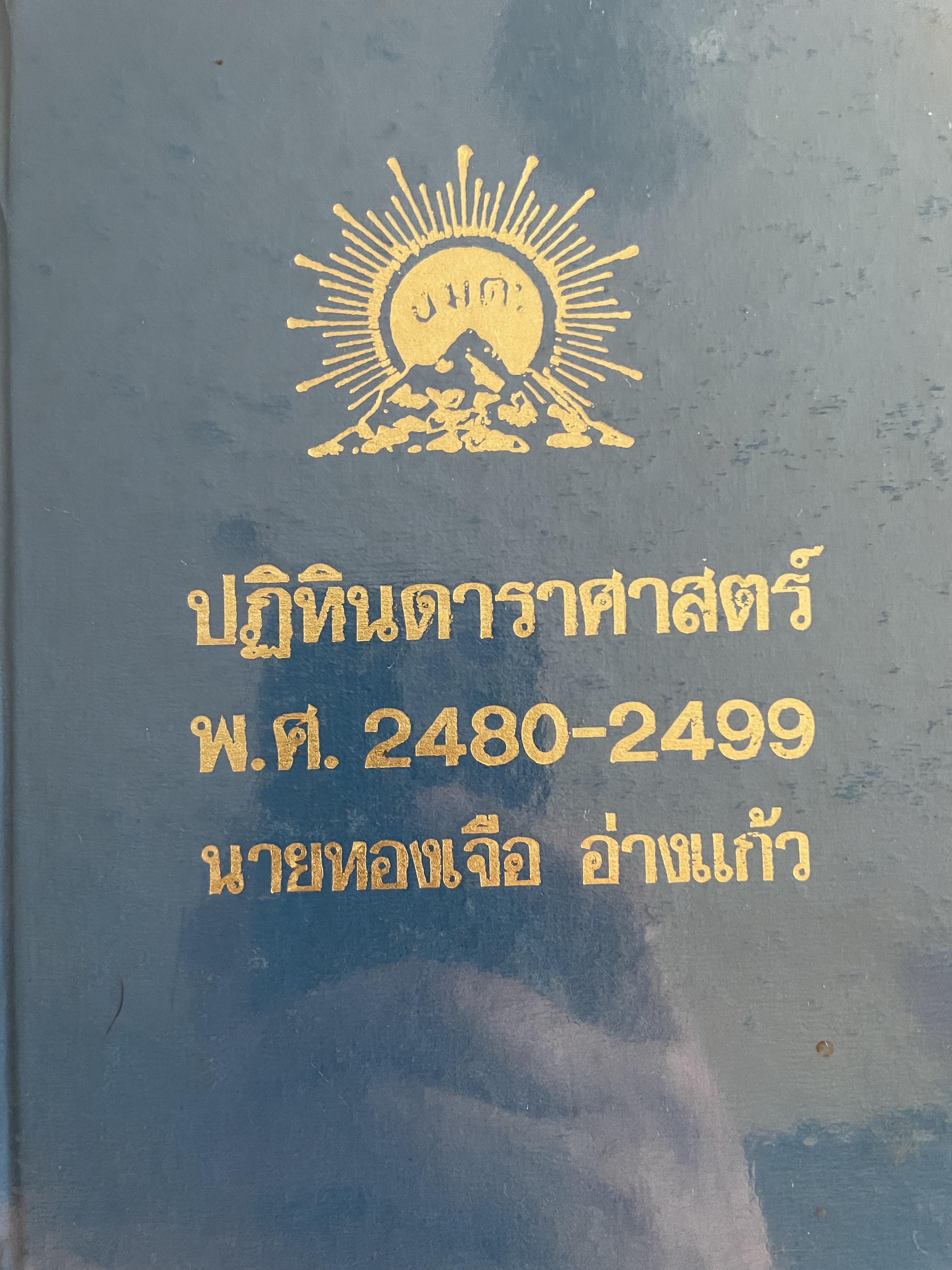 ปฏิทินดาราศาสตร์ พ.ศ,2480-2499 นายทองเจือ อ่างแก้ว 1,800 กรัม