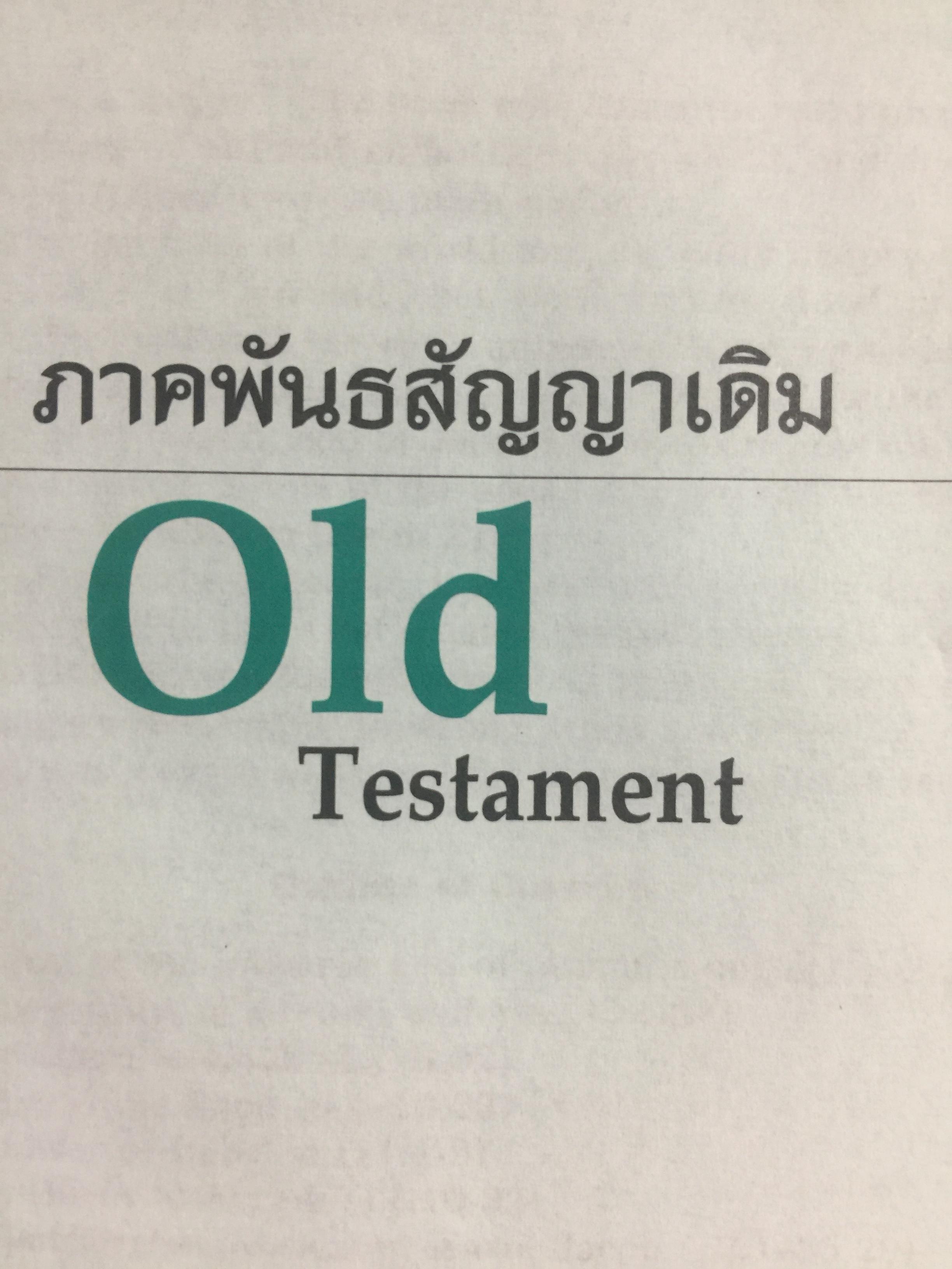 พระคริสตธรรมคัมภีร์. ไทย-อังกฤษ. THAI-ENGLISH BIBLE 0 กก.