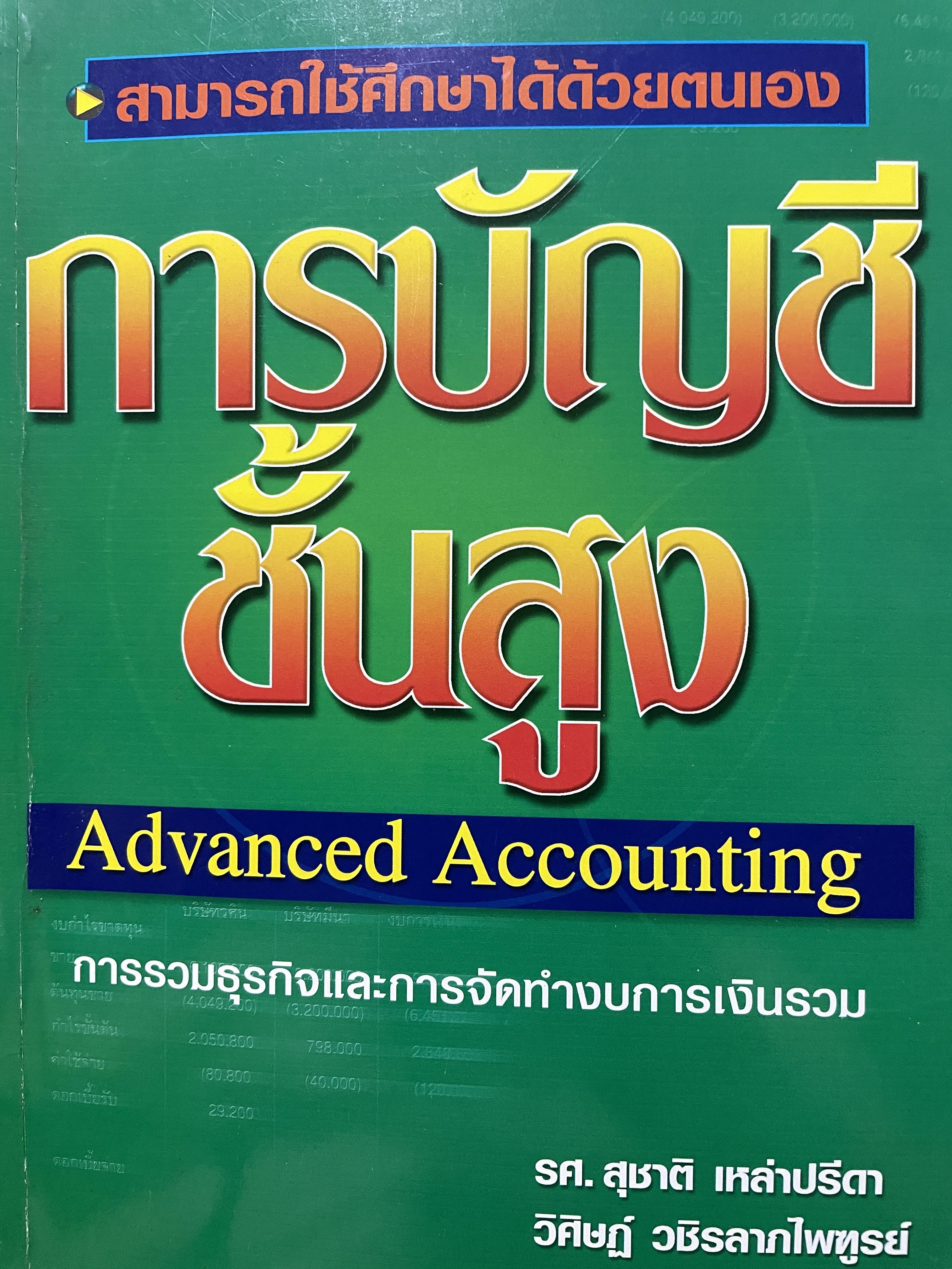 การบัญชีชั้นสูง Advanced Accounting การรวมธุรกิจและการจัดทำงบการเงินรวม ผู้เขียน รศ.สุชาติ เหล่าปรีดา 3,500 กรัม