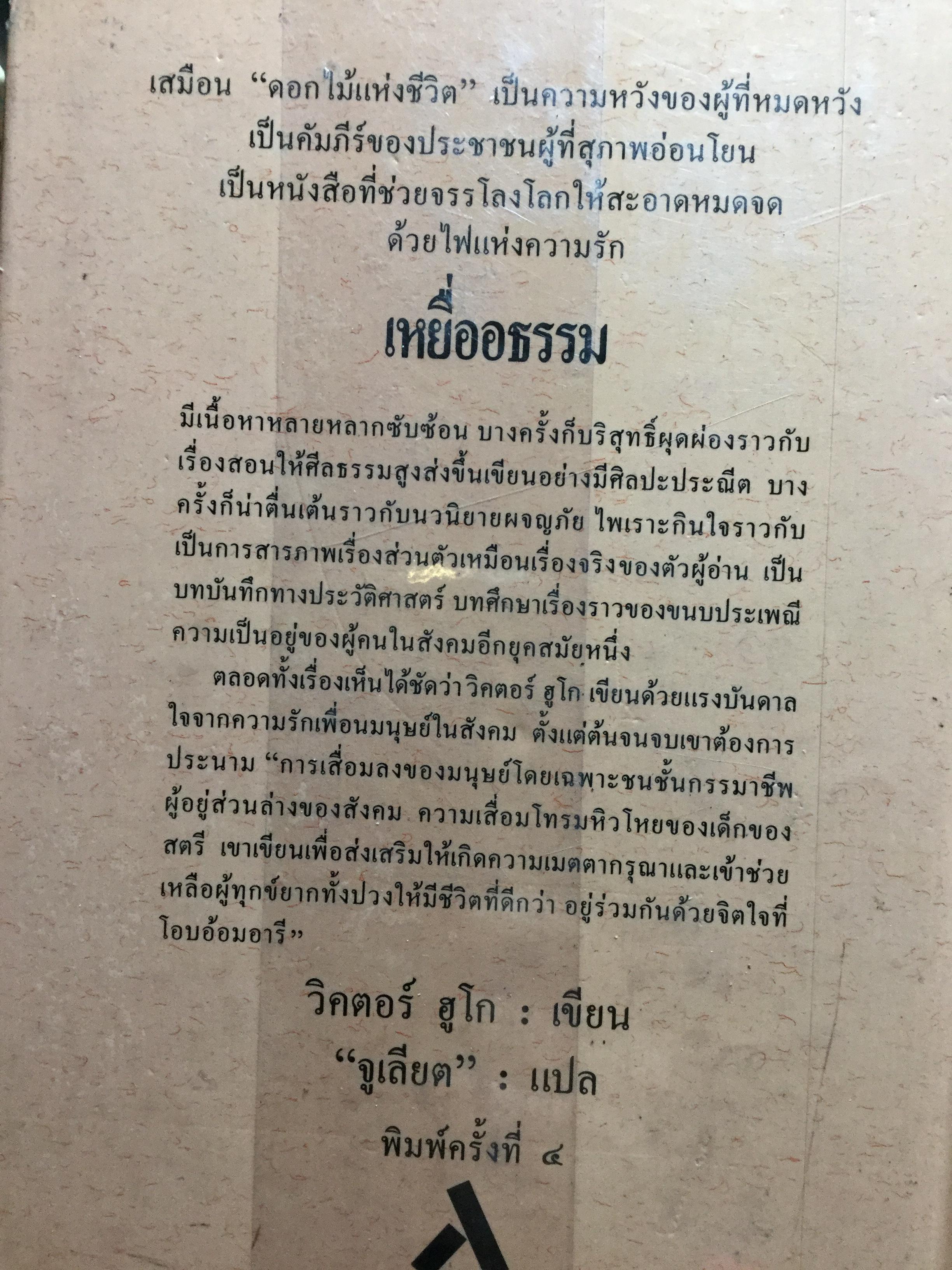 เหยื่ออธรรม. หนึ่งเป็นในสุดยอดวรรณกรรมคลาสสิค วิคเตอร์ ฮูโก. แปลโดย “จูเลียต” พิมพ์ครั้งที่ 4. 0 กก.