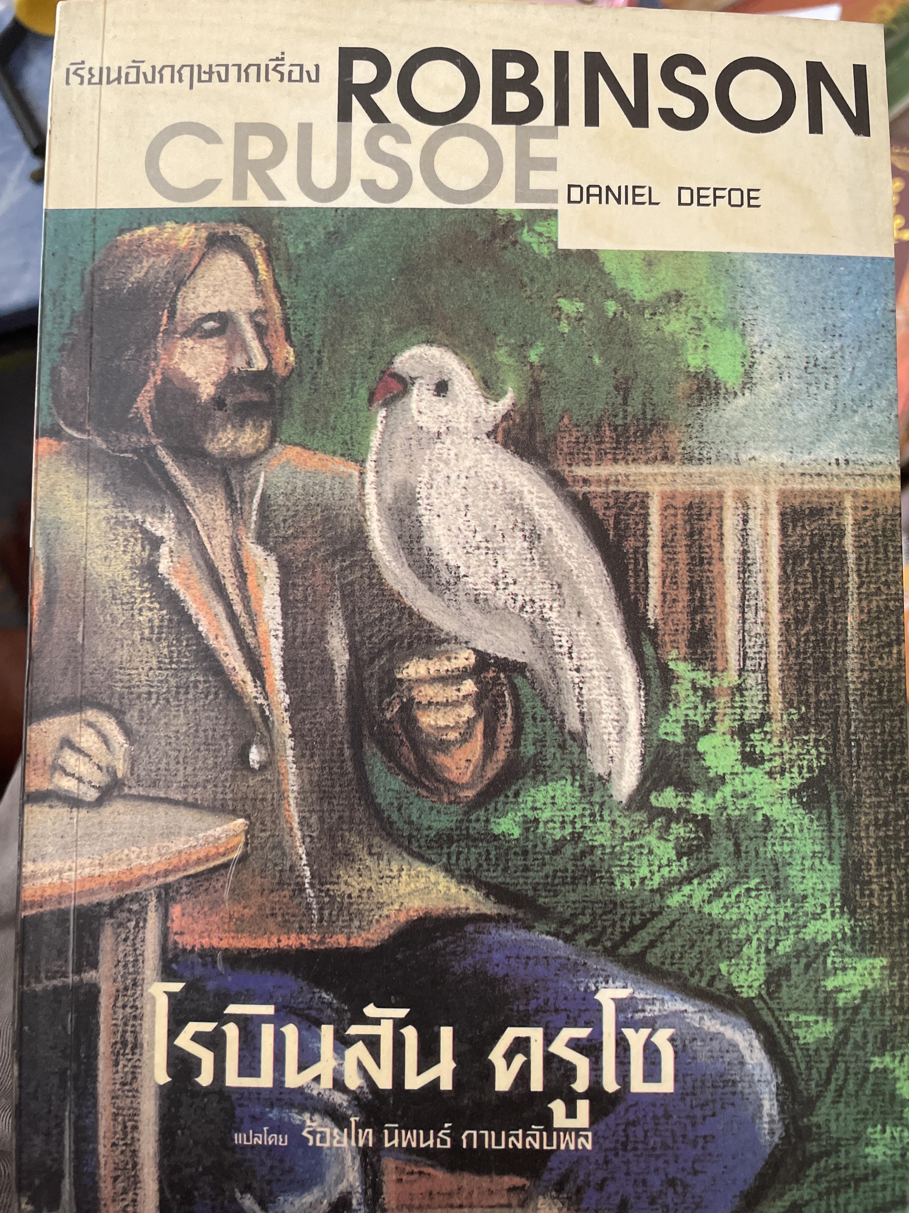 เรียนอังกฤษจากเรื่อง โรบินสัน ครูโซ บทประพันธ์อมตะของ Daniel Defoe แปลโดย ร้อยโท นิพนธ์ กาบสลับพล 2 กก.