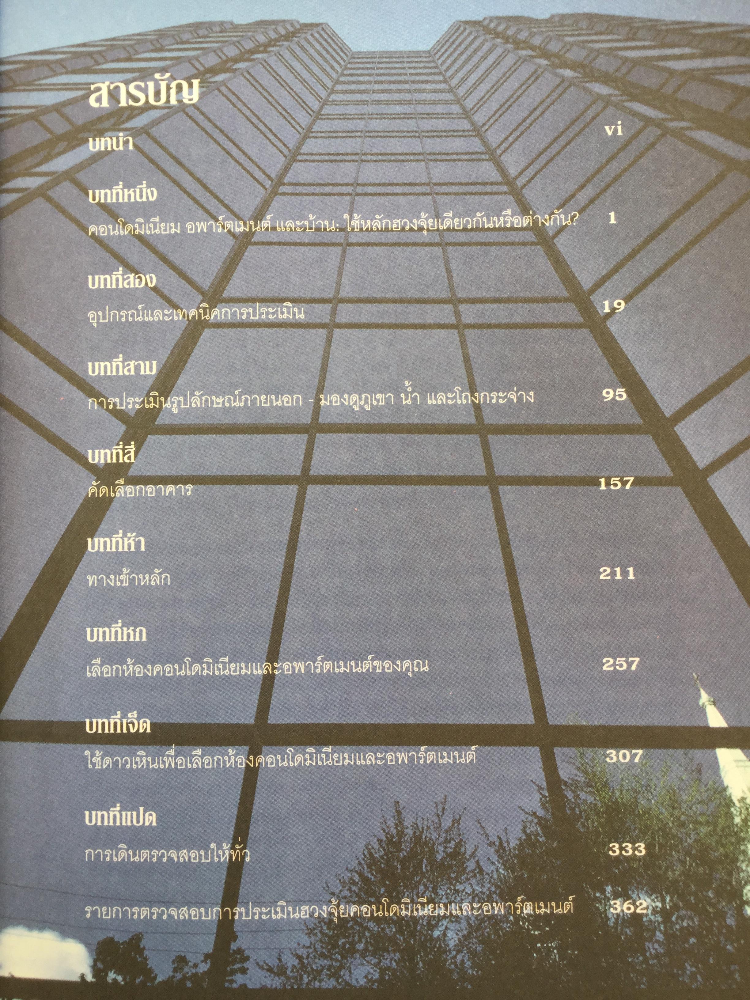 ฮวงจุ้ย คอนโดมิเนียมและอพาร์ตเมนต์. ผู้เขียน Joey Yap ผู้แปล อำนวยชัย ปฎิพัทธ์เผ่าพงศ์ 0 กก.